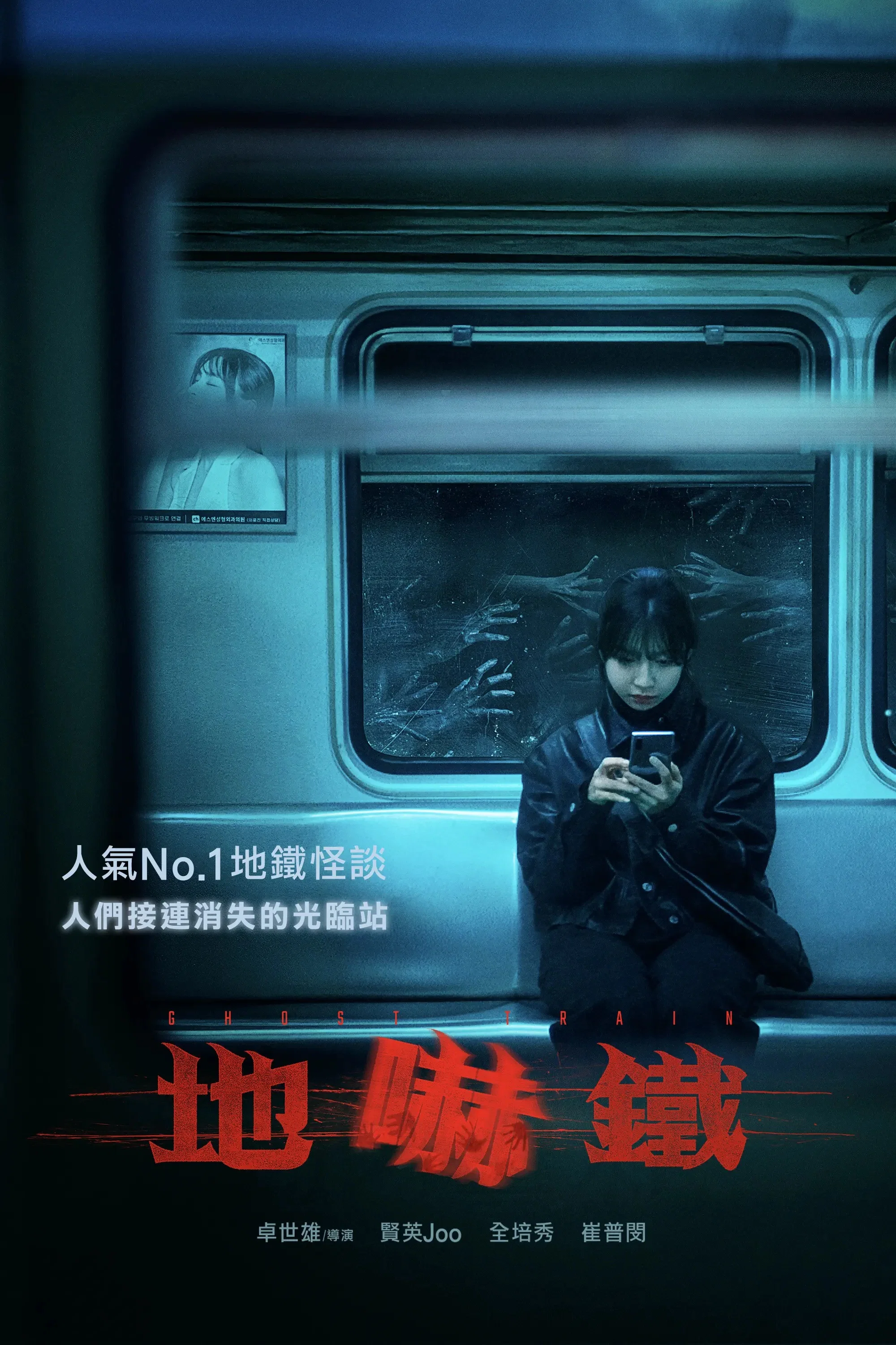 《诡异列车》海报
