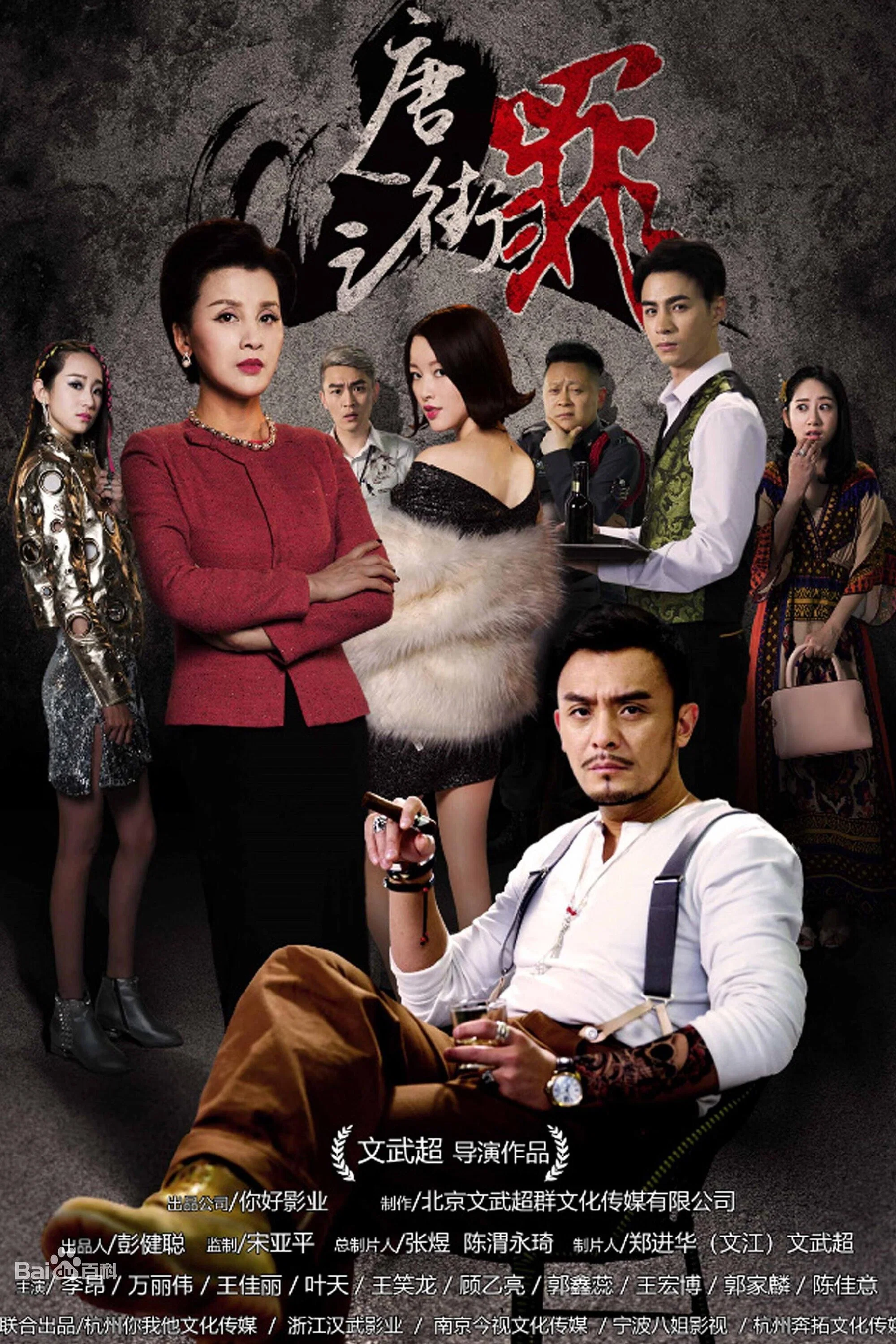 唐人街之罪