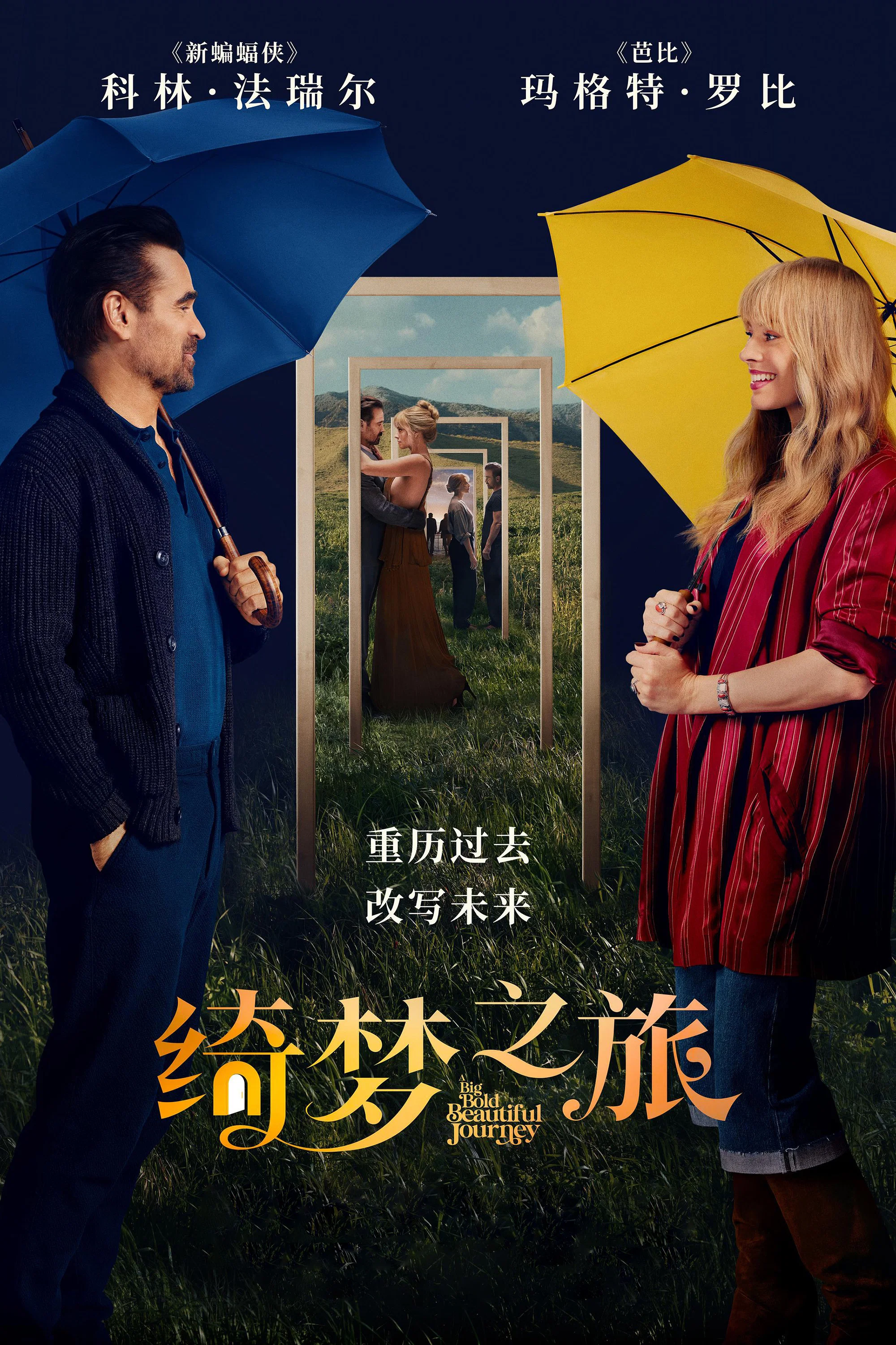 《绮梦之旅》海报