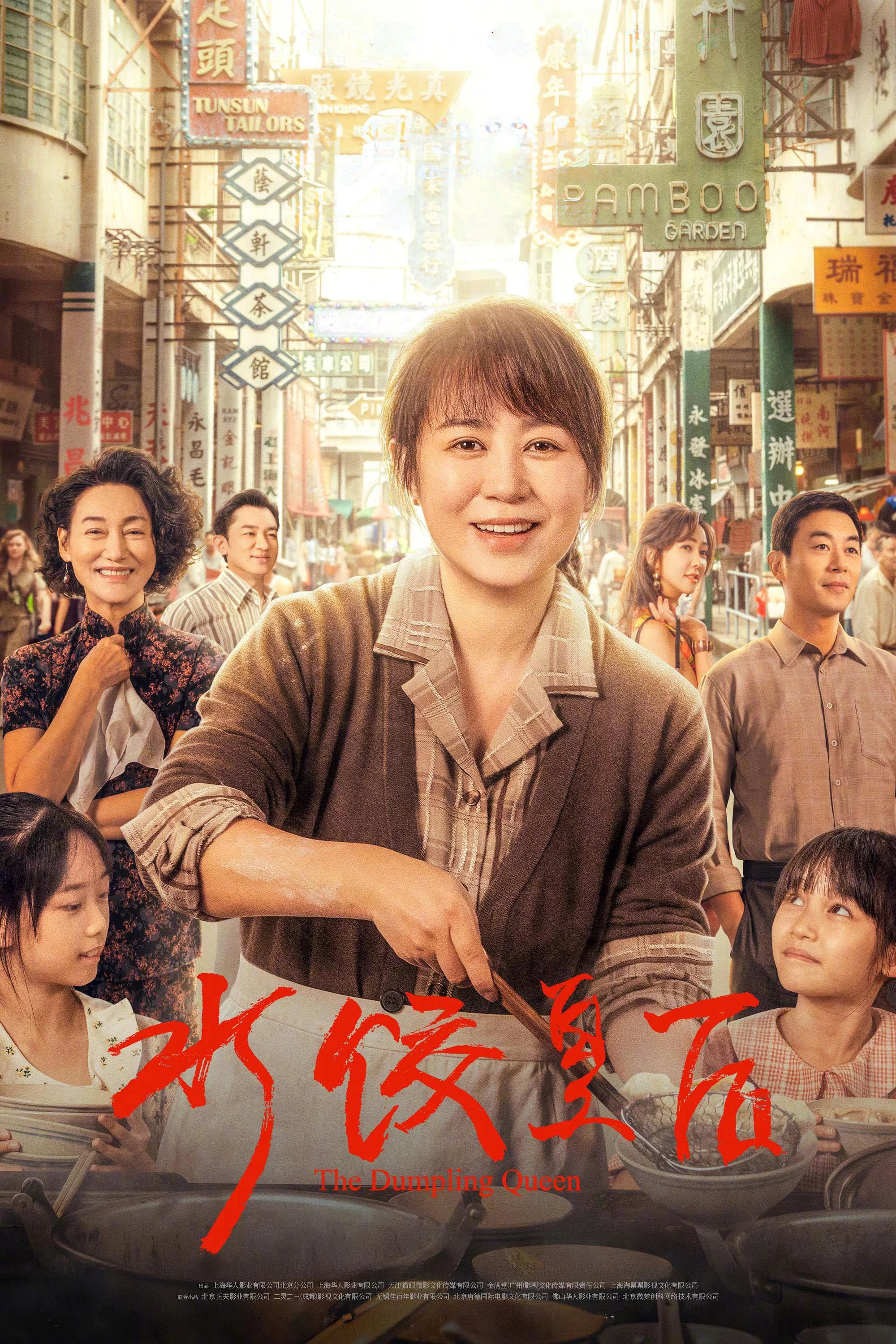 《水饺皇后》海报