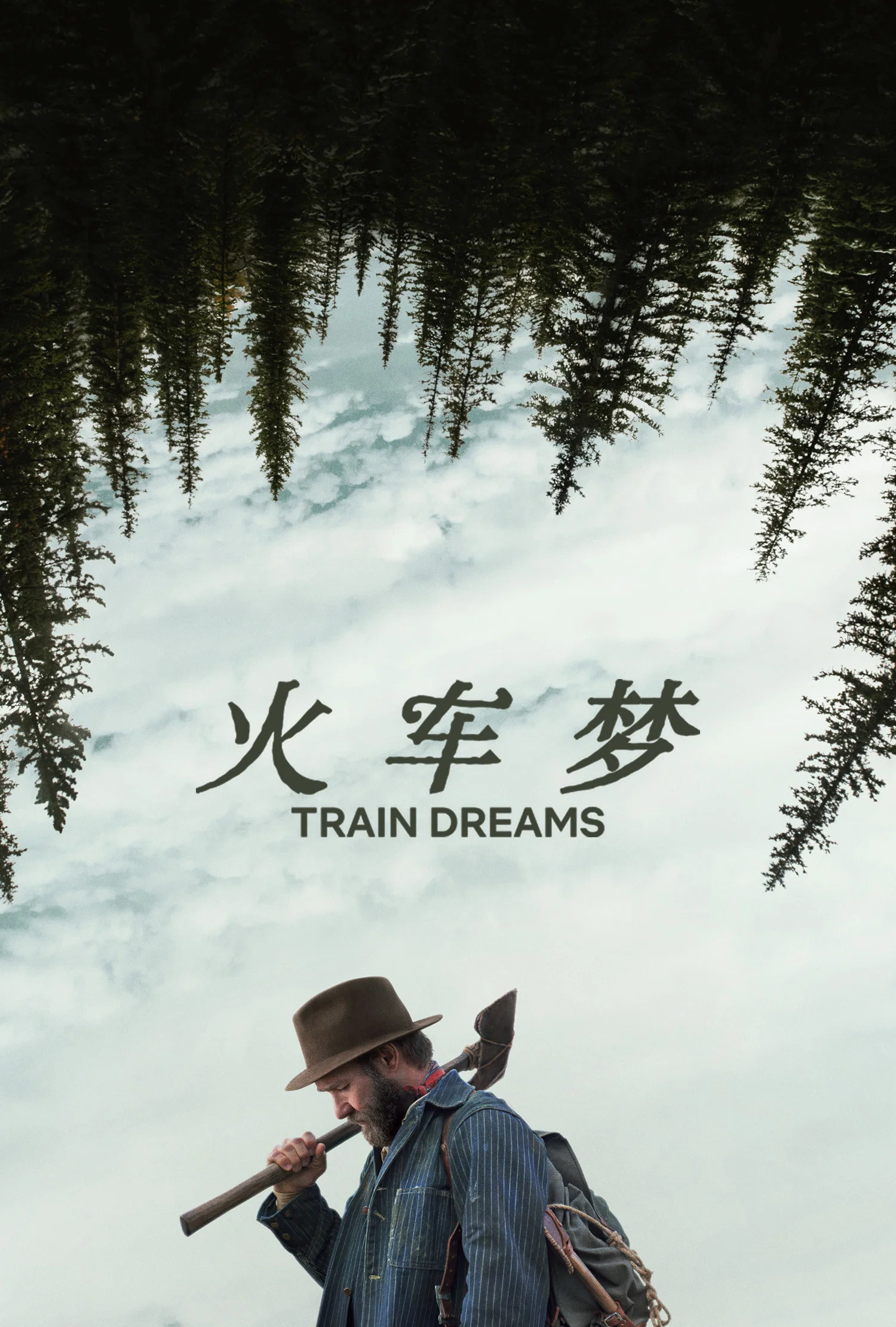 《火车梦》海报
