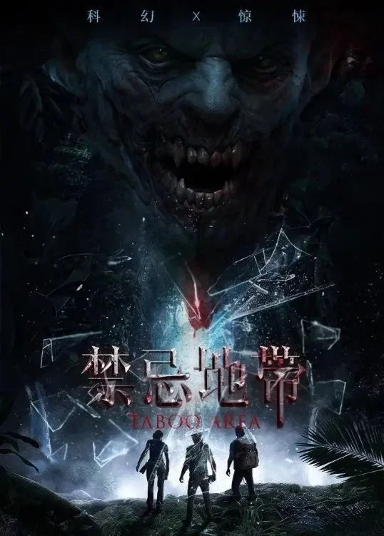 《禁忌地带》海报