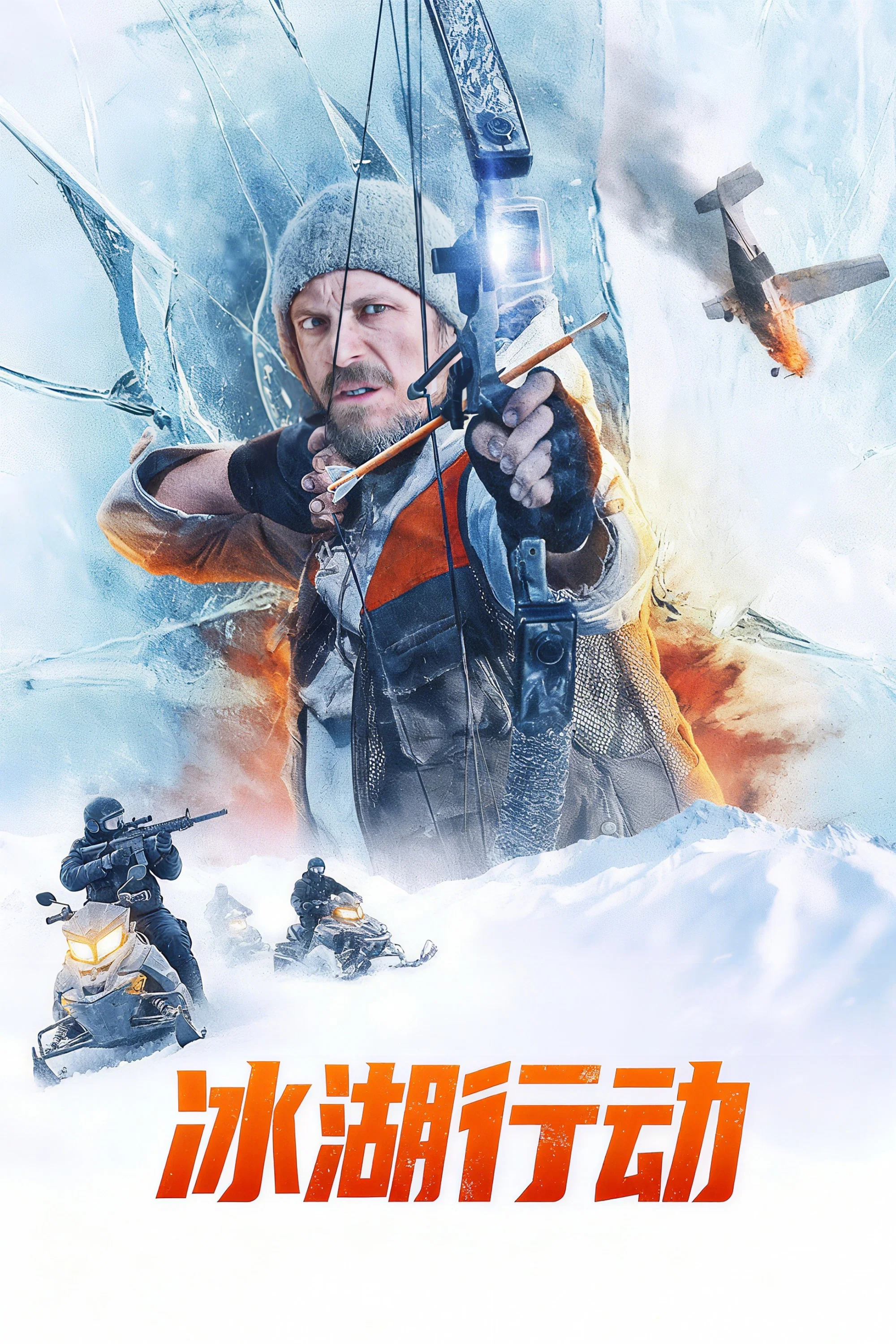 《冰湖行动》海报