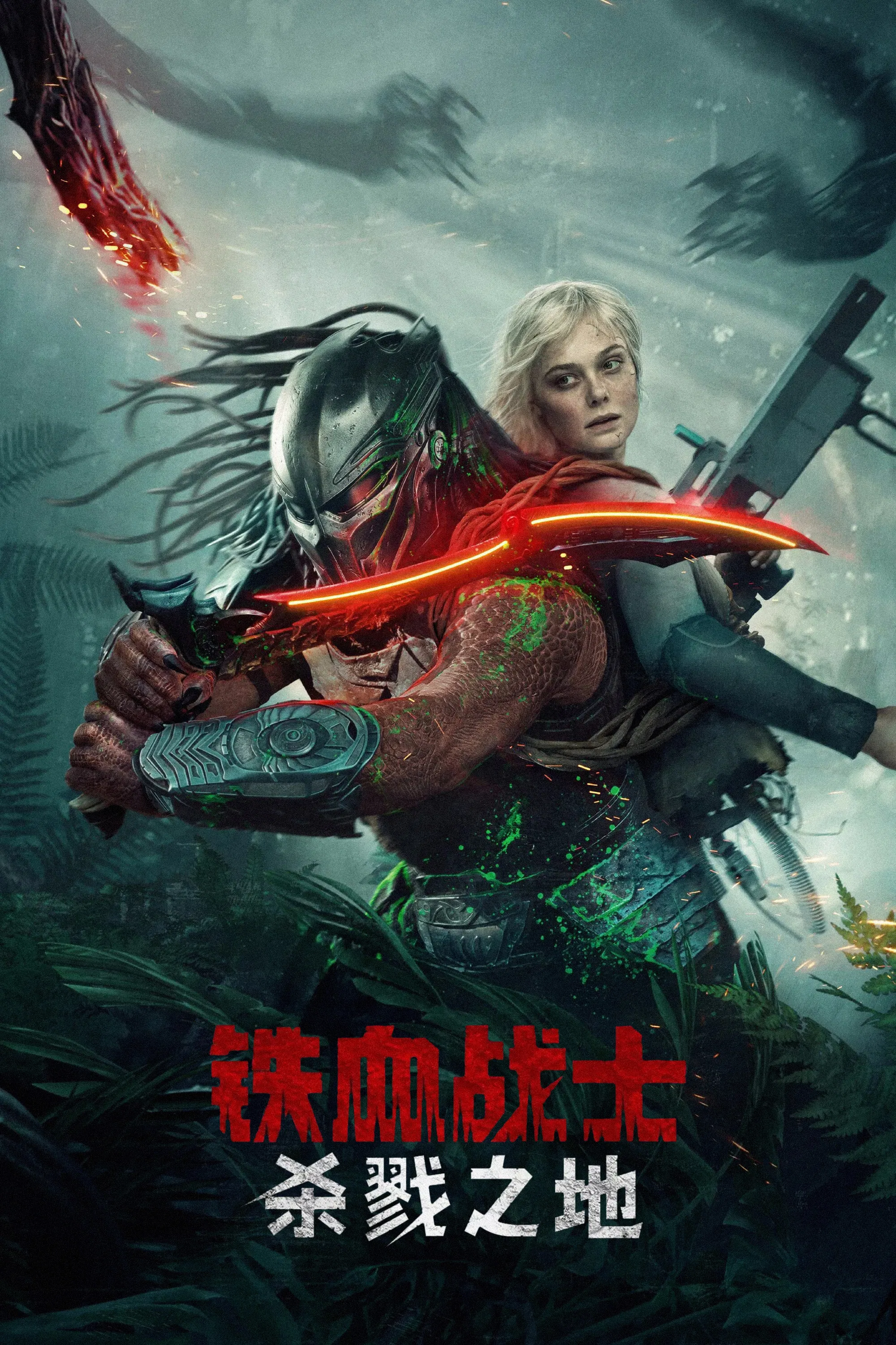 《铁血战士：杀戮之地》海报