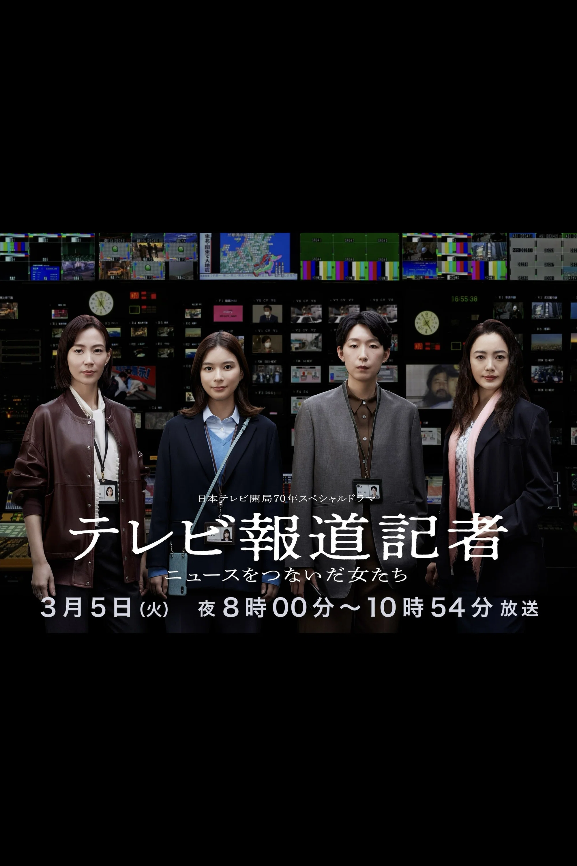 《电视报道记者~连接新闻的女人们~》海报