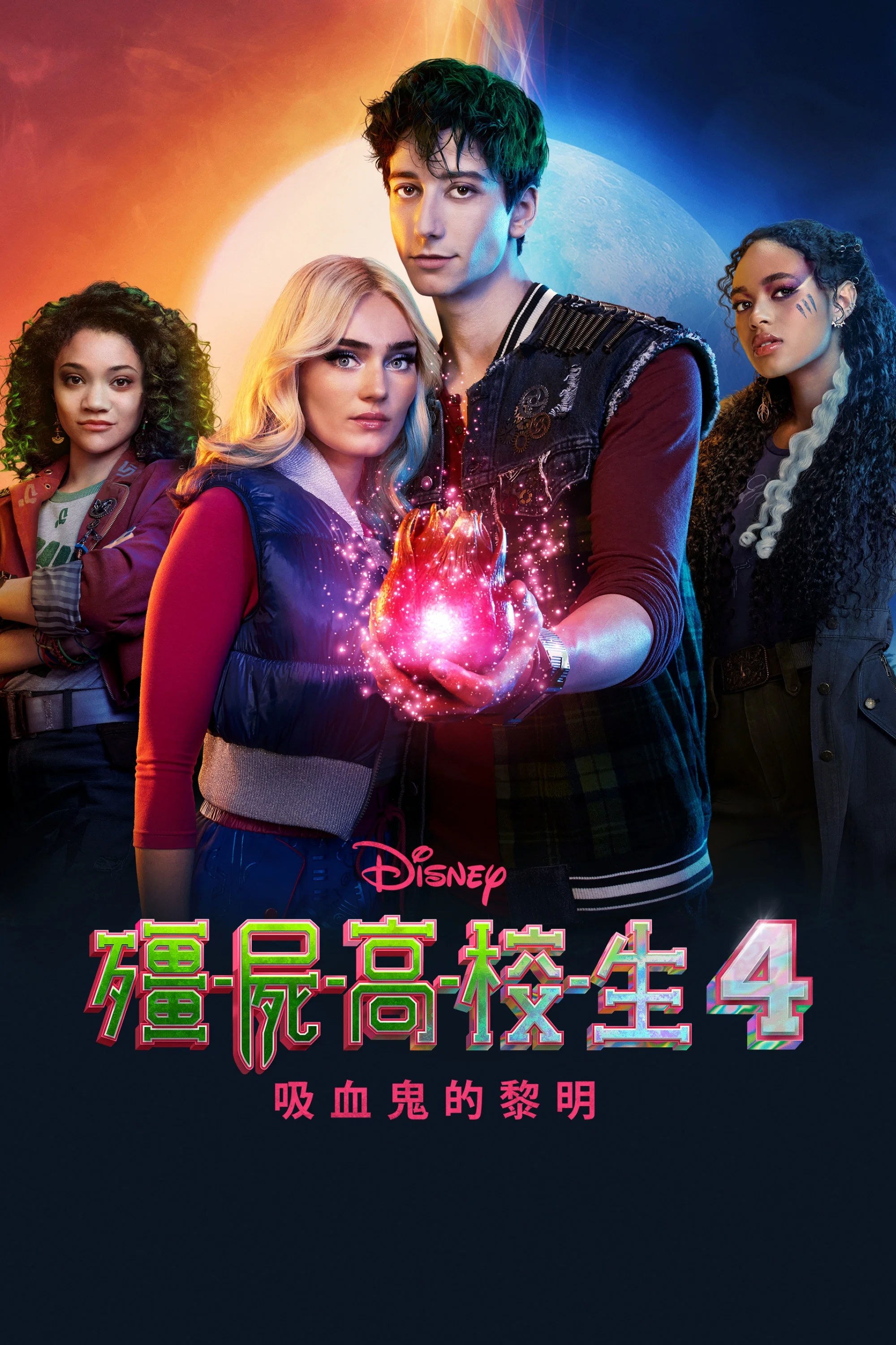 《僵尸高校4：吸血鬼黎明》海报