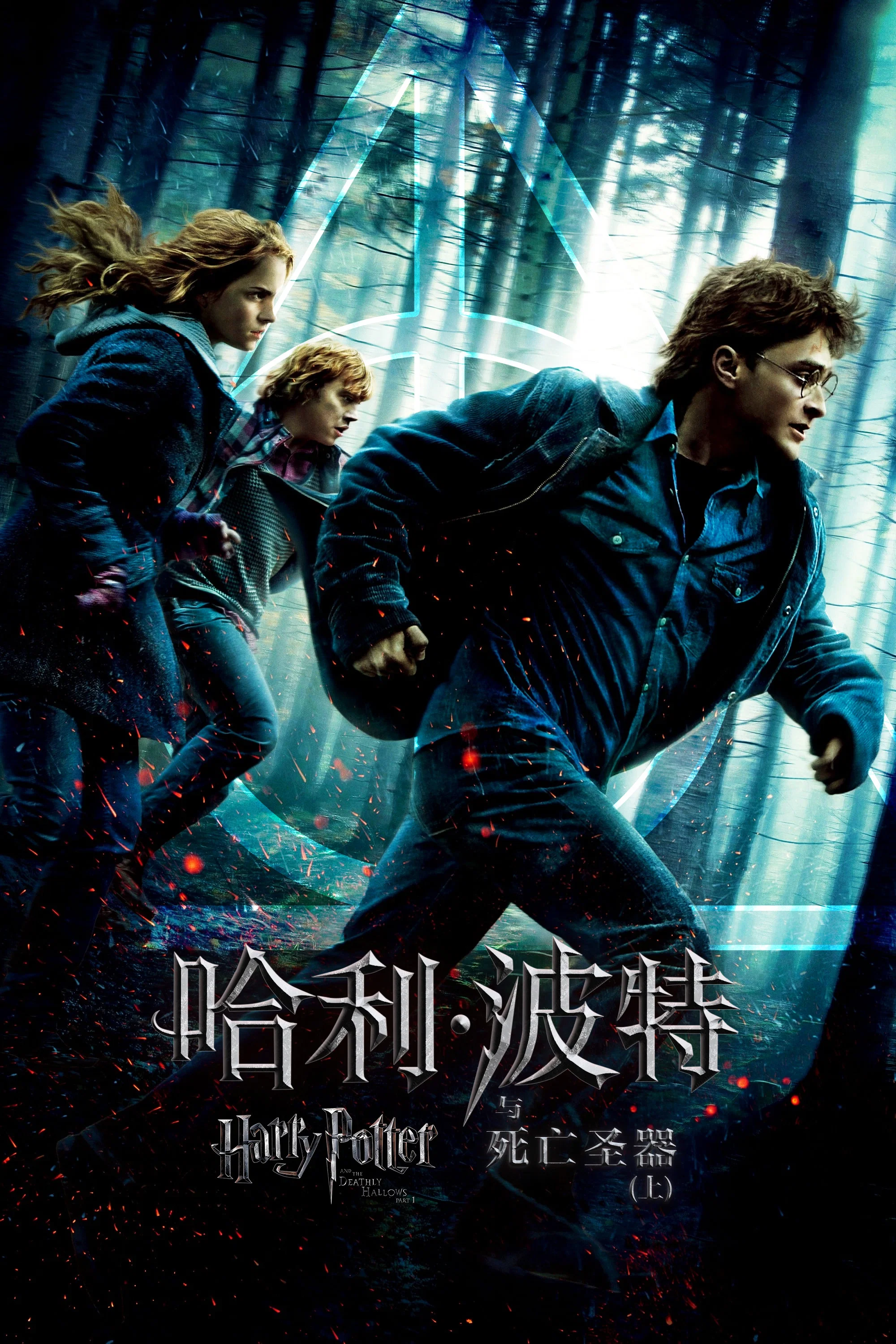 《哈利·波特与死亡圣器（上）》海报