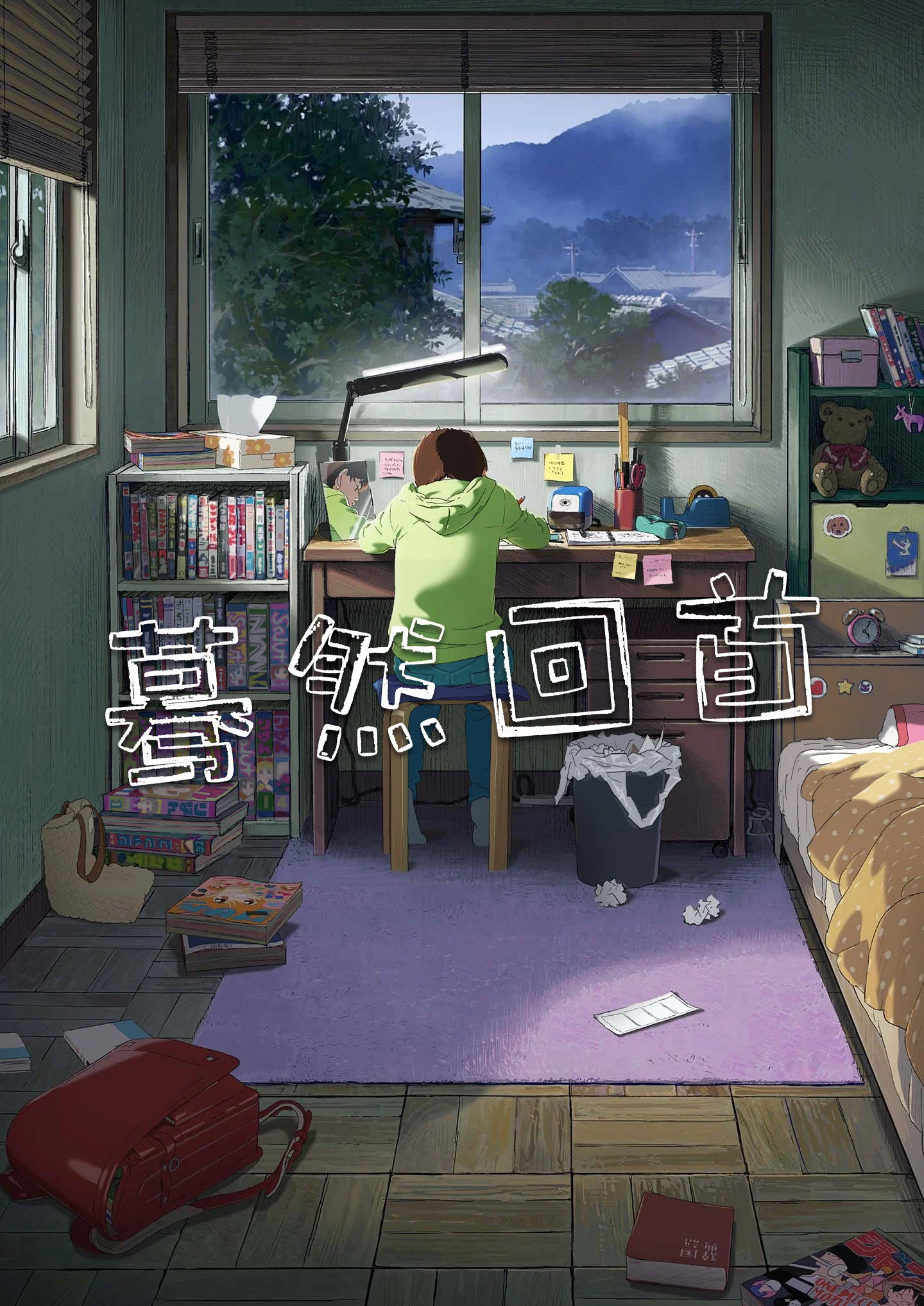 《蓦然回首》海报