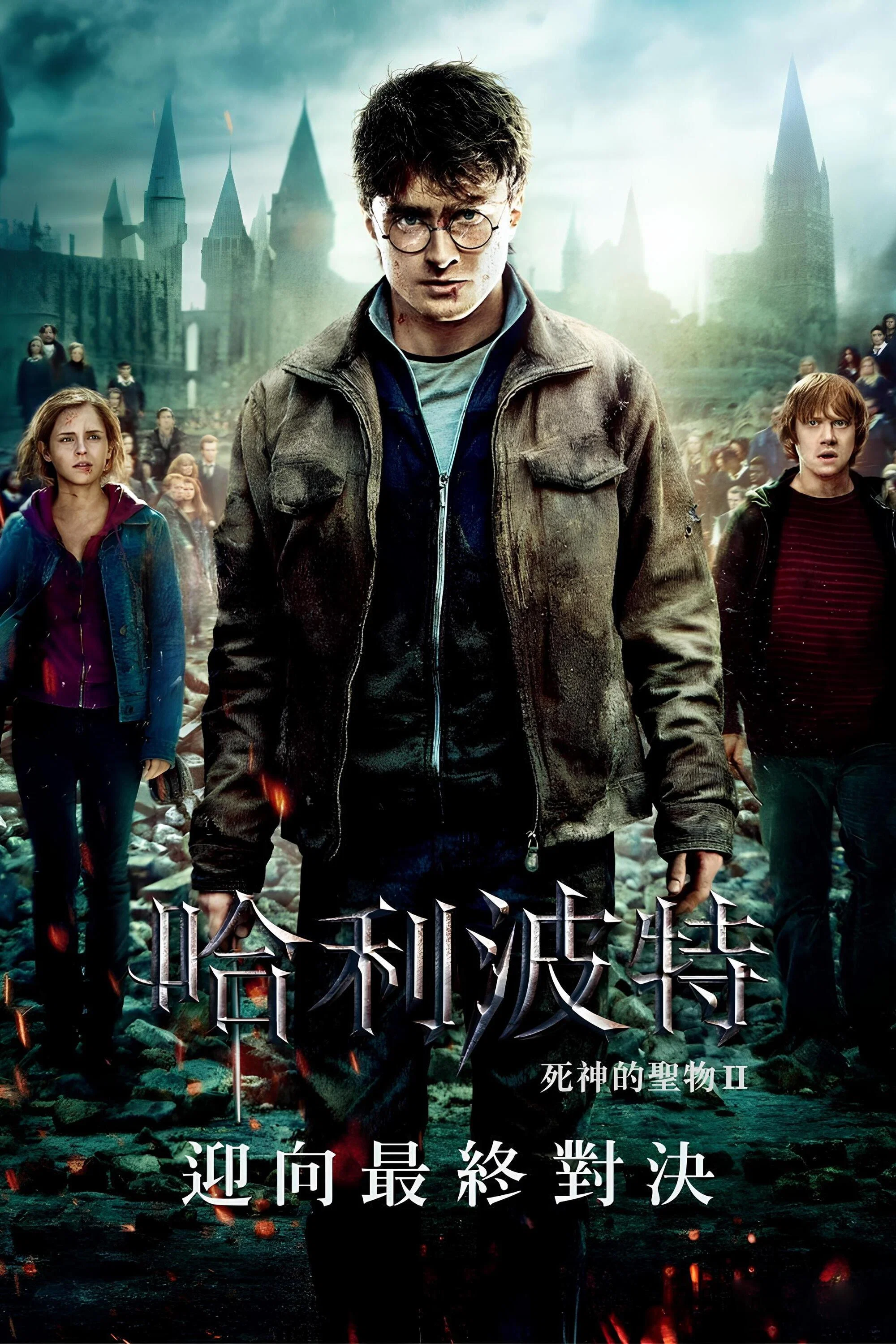 《哈利·波特与死亡圣器（下）》海报