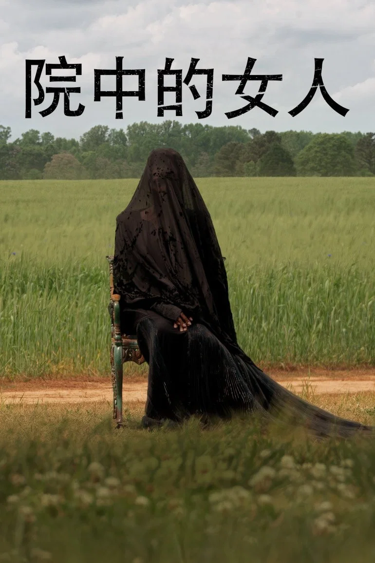 院子里的女人