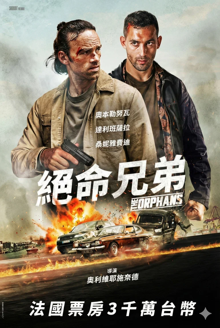 《孤儿们》海报