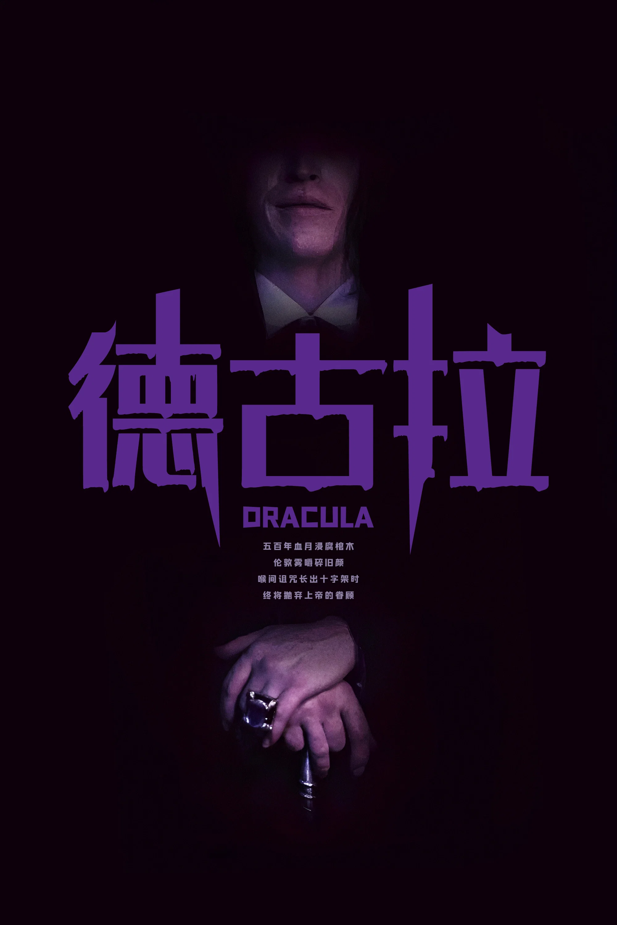 《德古拉》海报