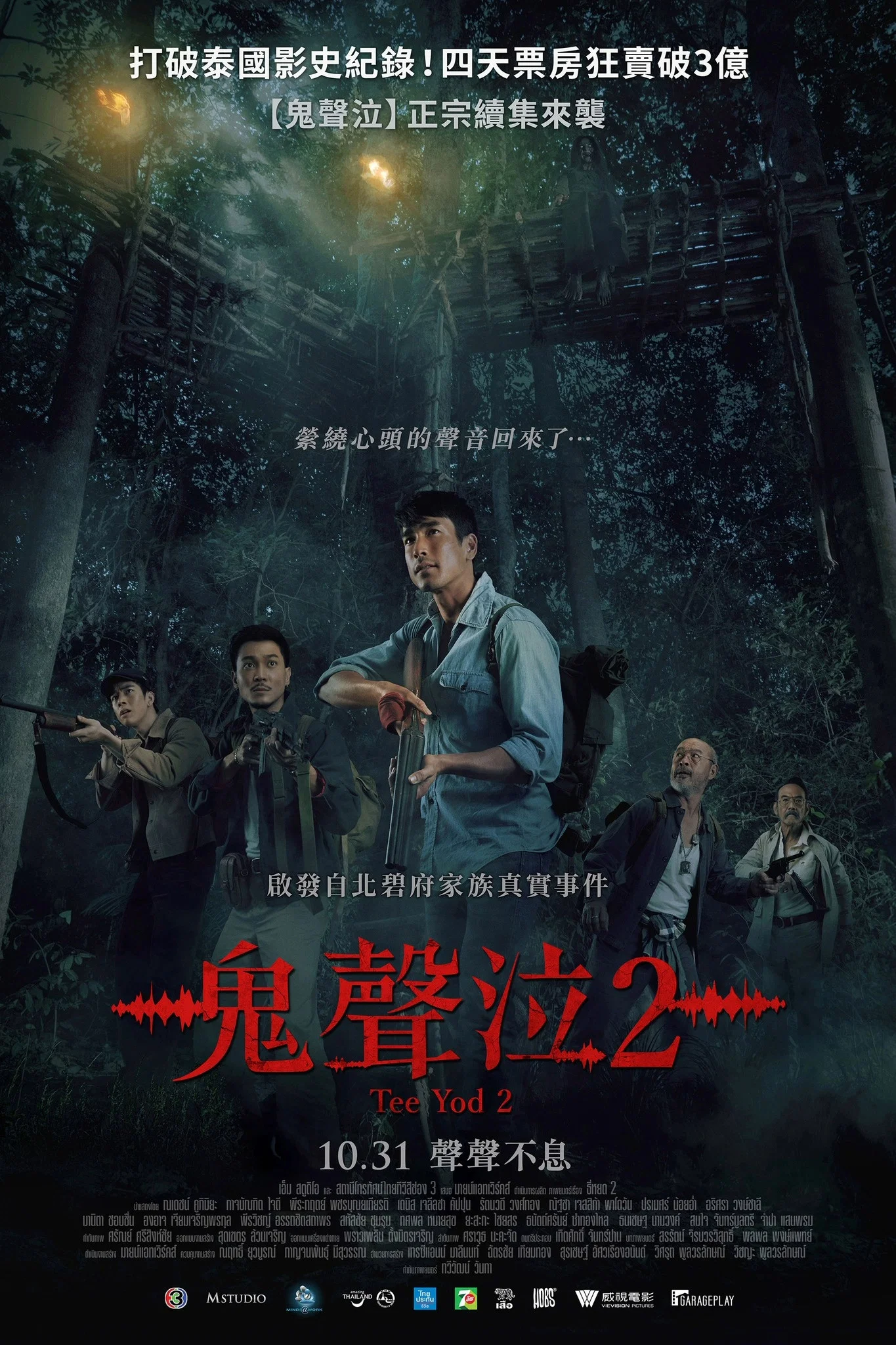 《鬼滴语2》海报