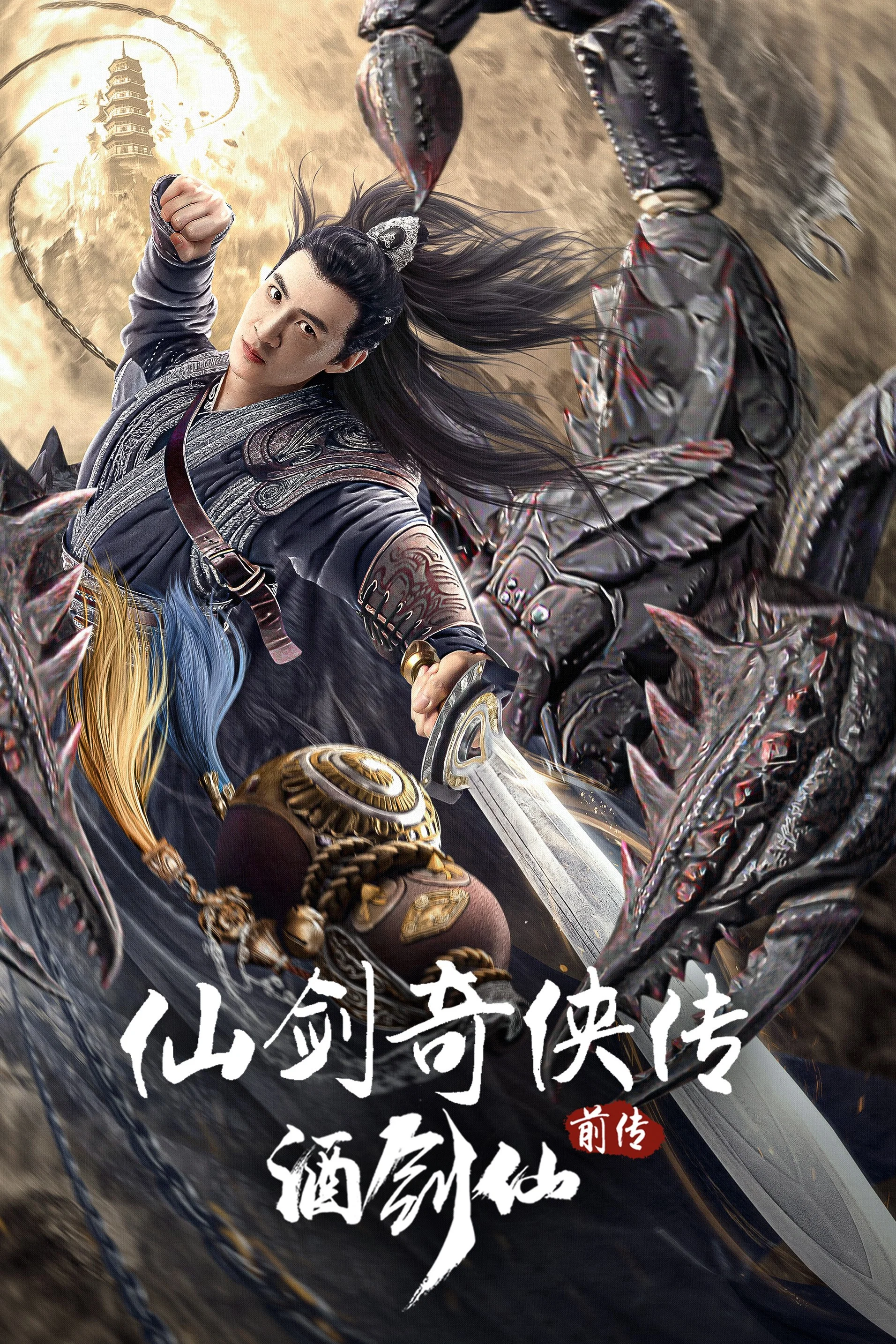 《仙剑奇侠传前传：酒剑仙》海报