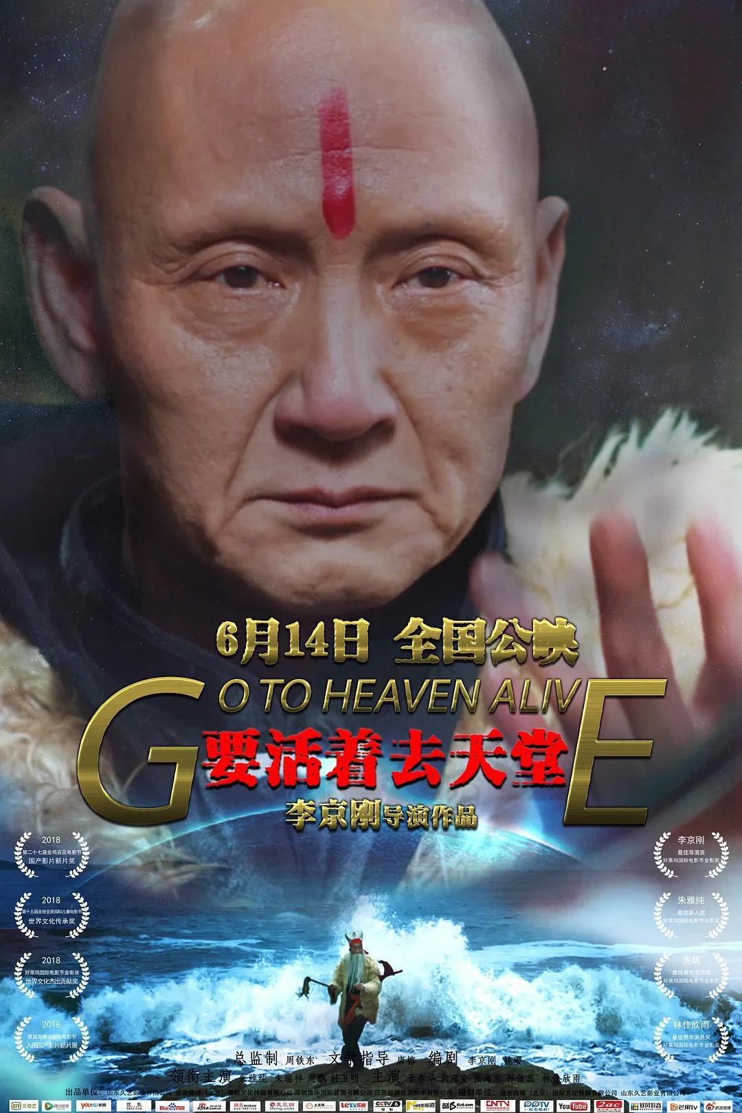 《要活着去天堂》海报