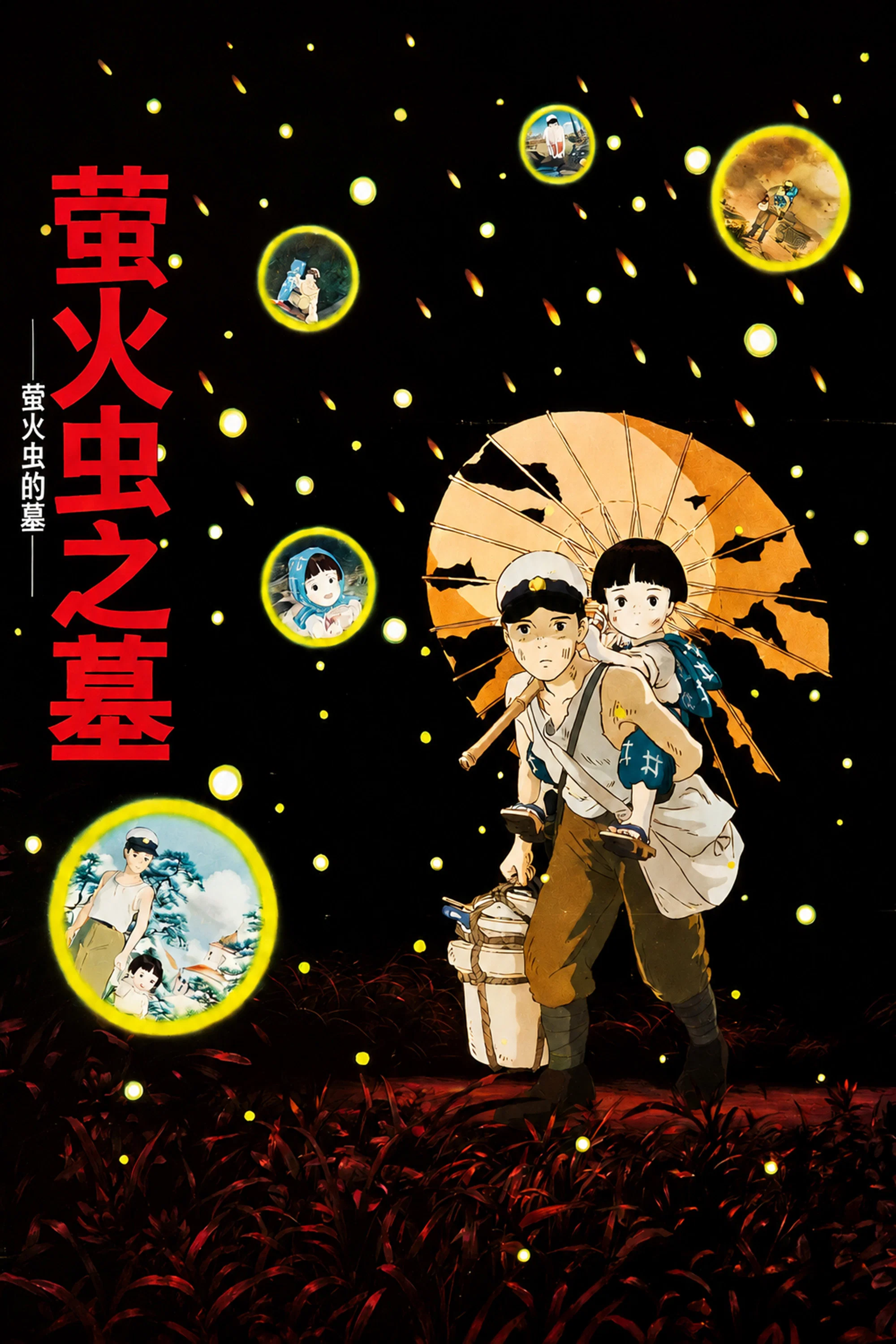 《萤火虫之墓》海报