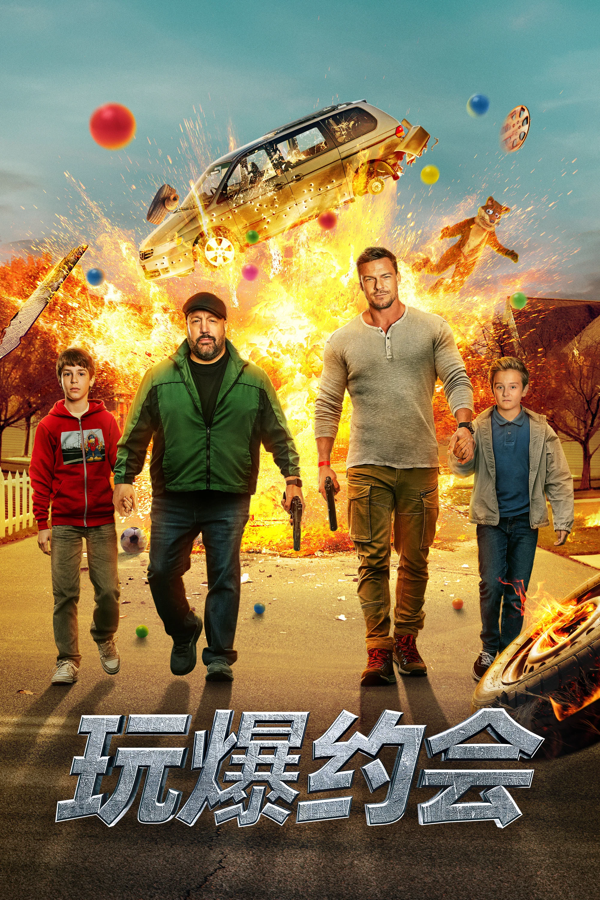 《玩爆约会》海报
