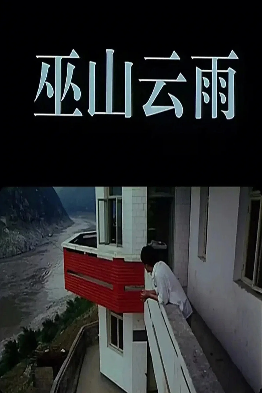 《巫山云雨》海报