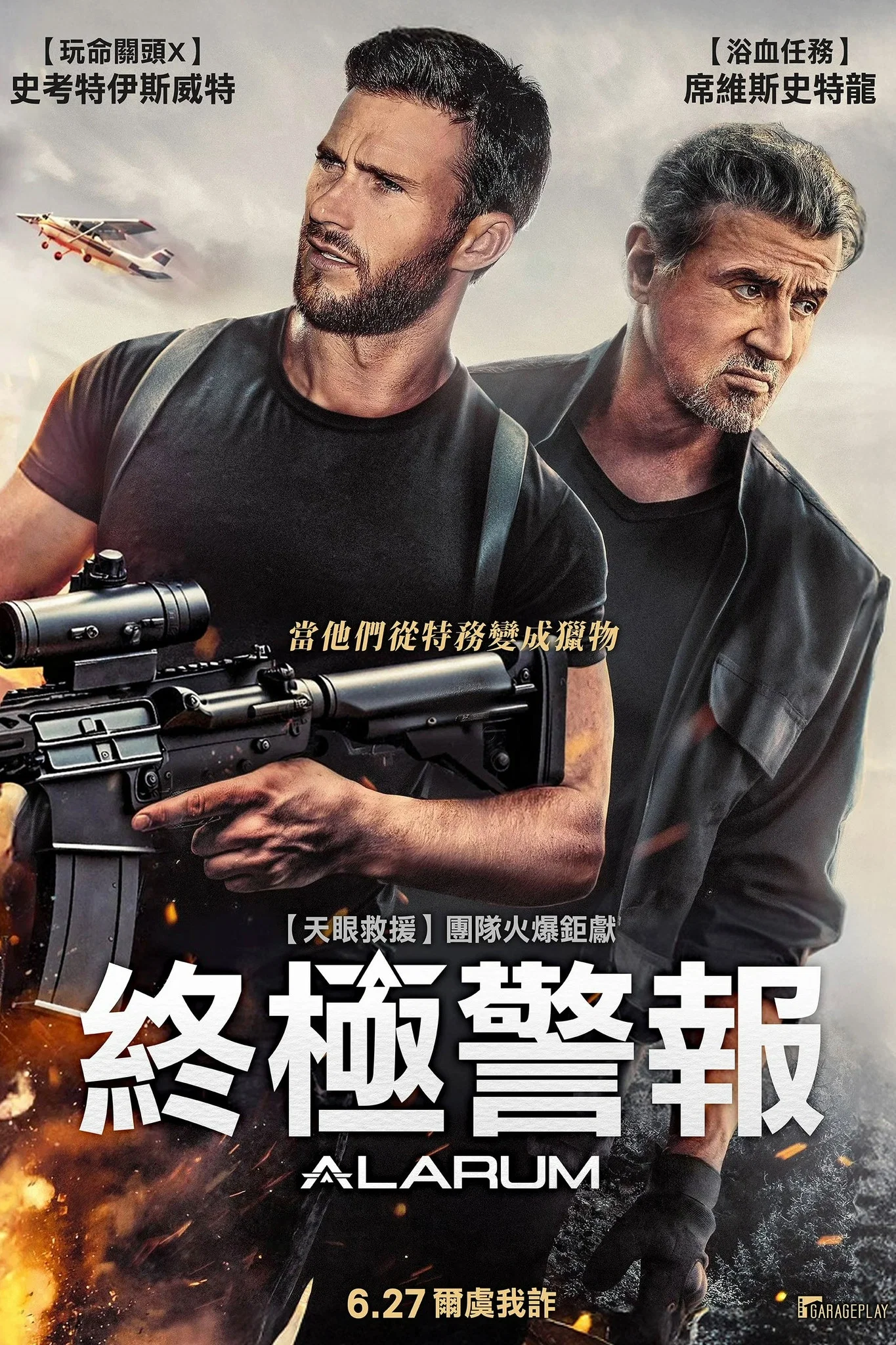 《警报战》海报