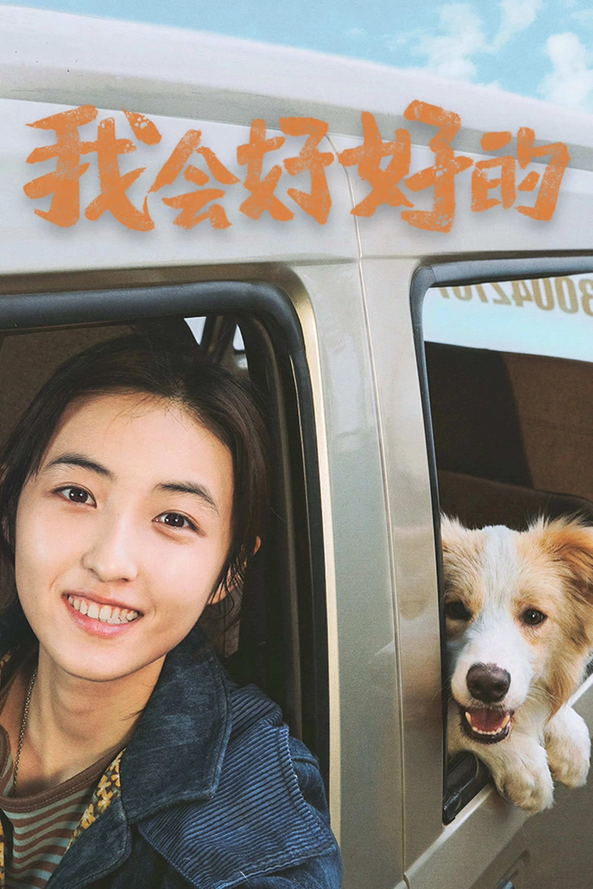 我会好好的