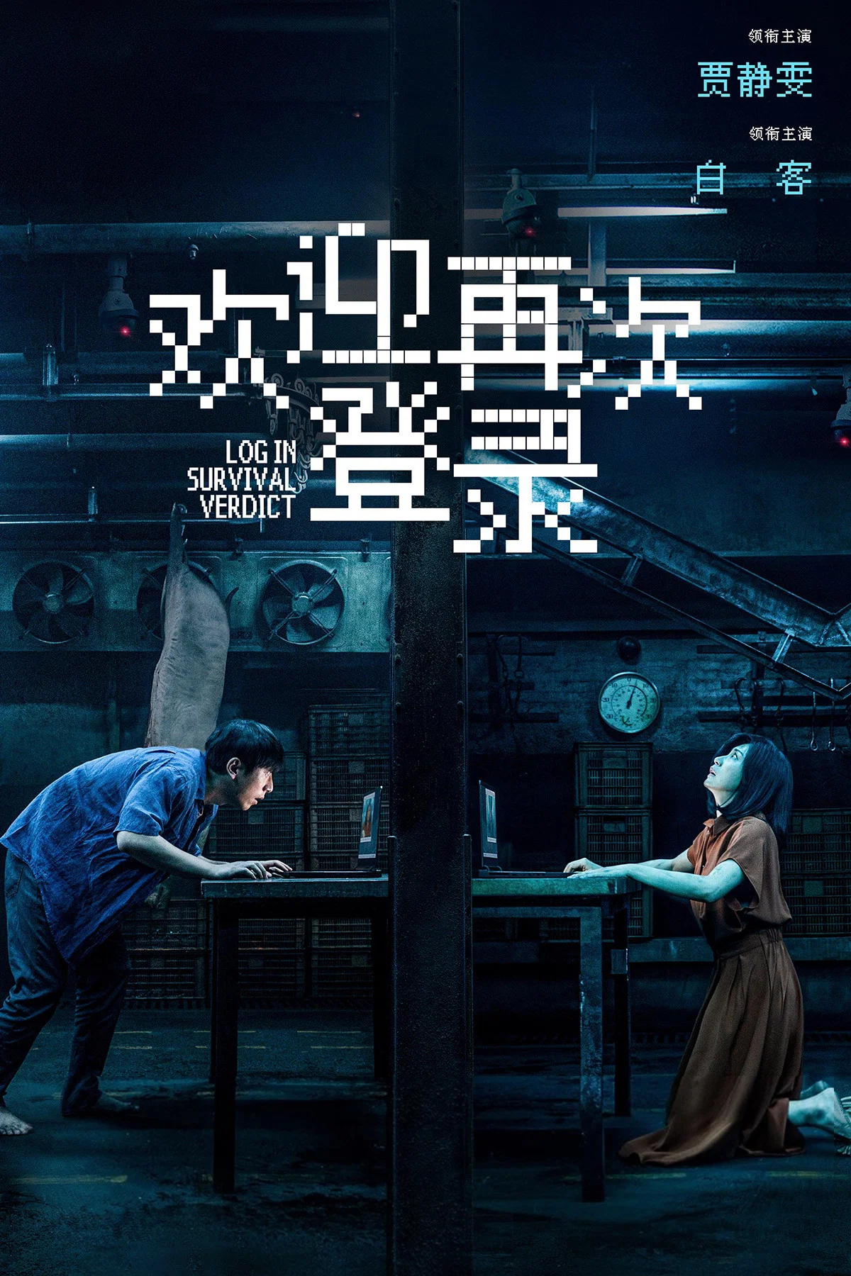 《欢迎再次登录》海报