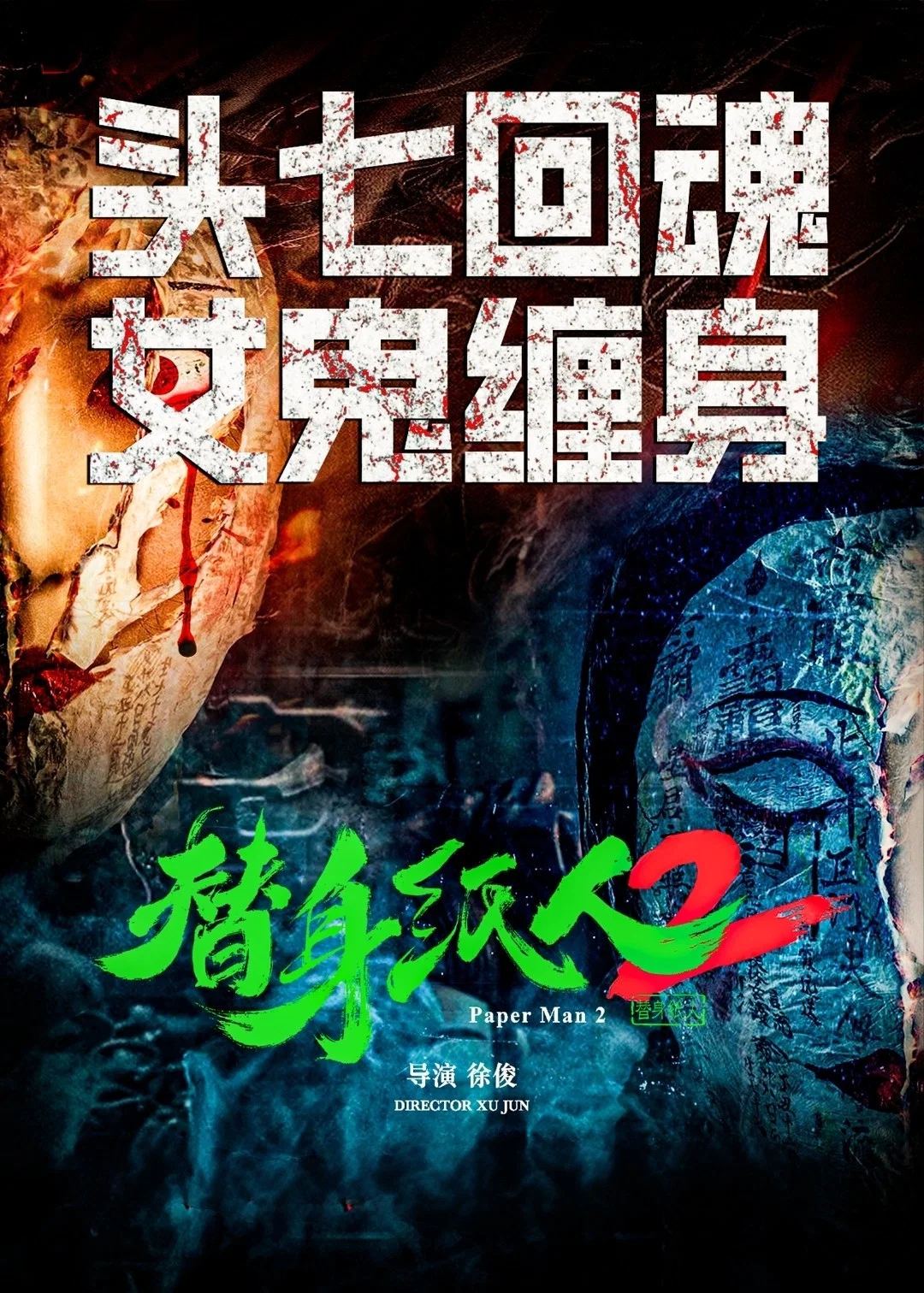 《替身纸人2》海报