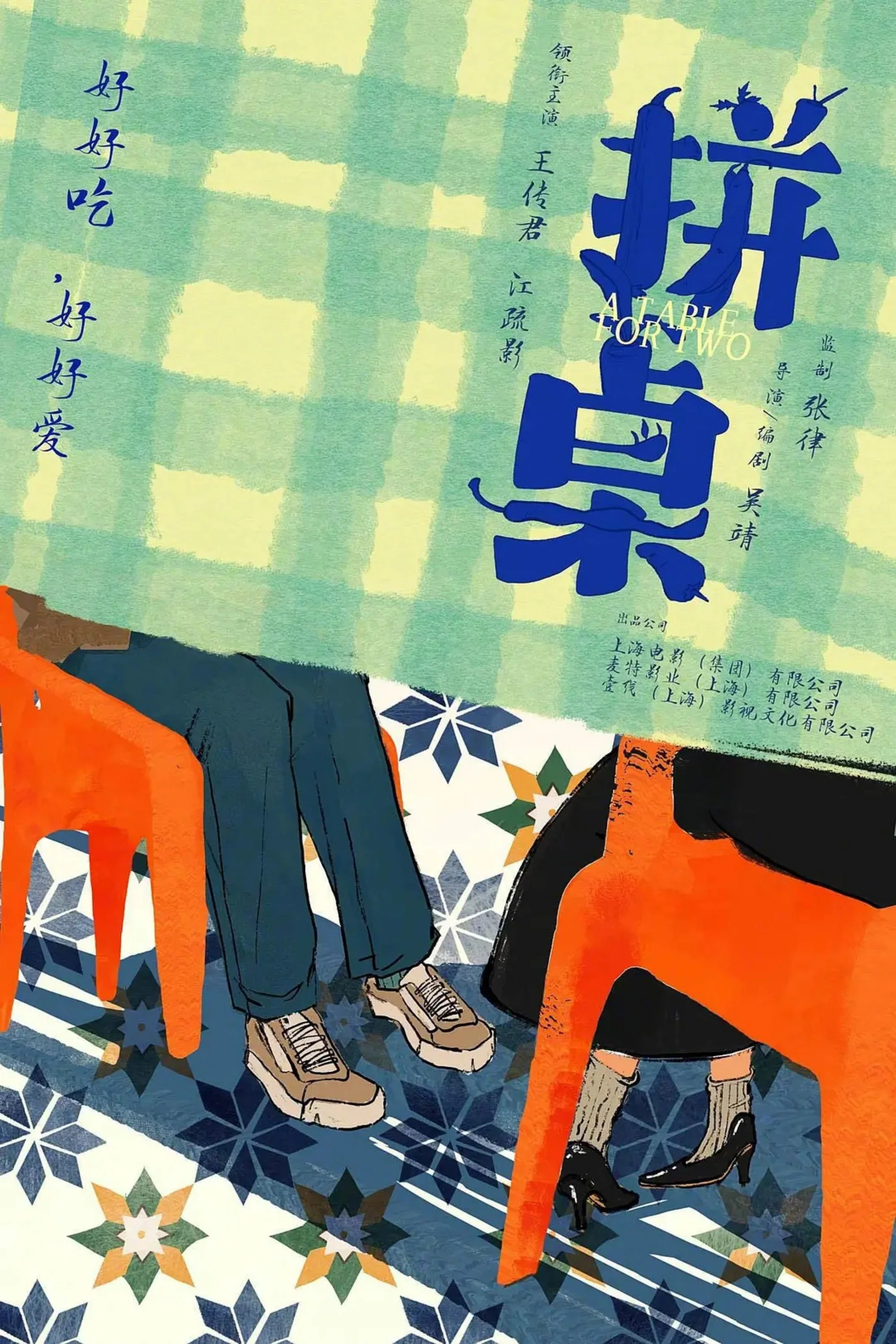《拼桌》海报
