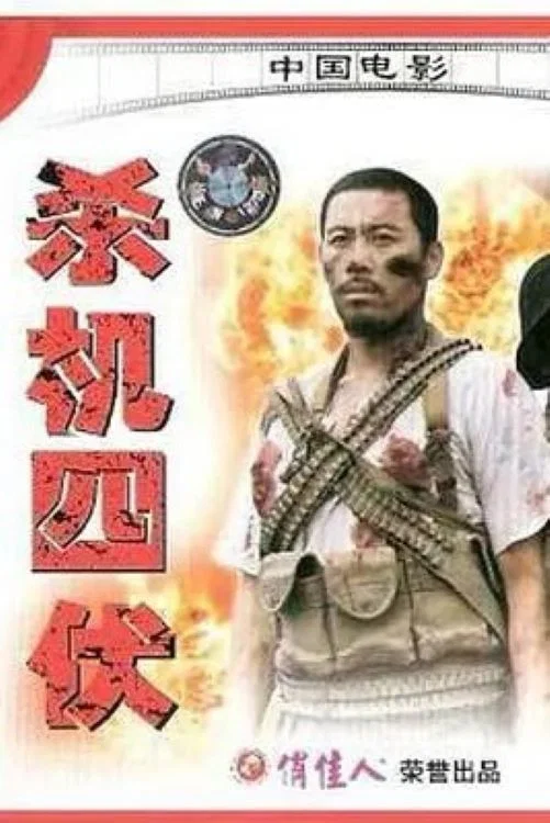 《杀机四伏》海报