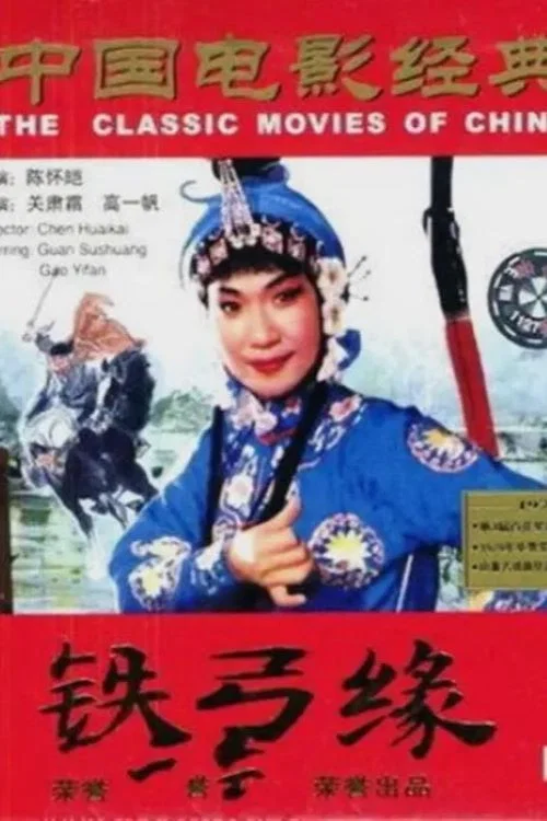《铁弓缘》海报