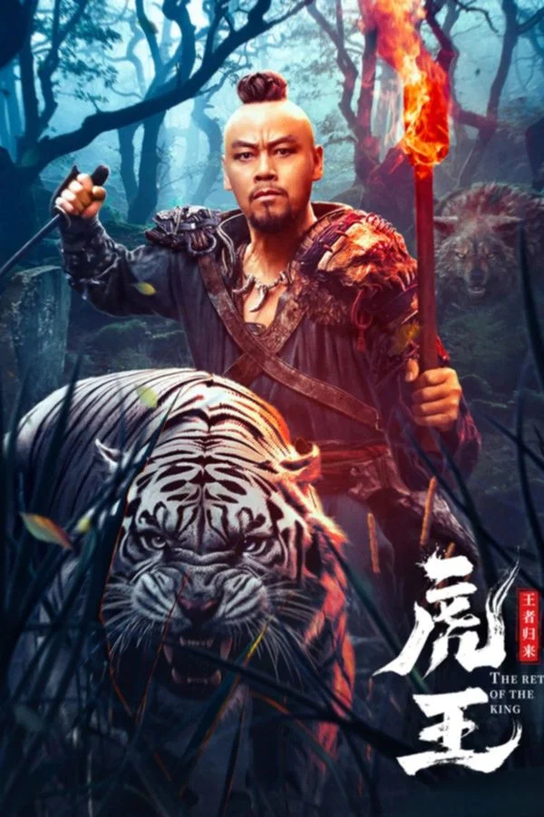 《虎王·王者归来》海报