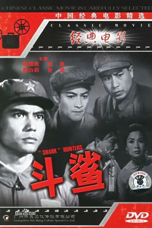《斗鲨》海报