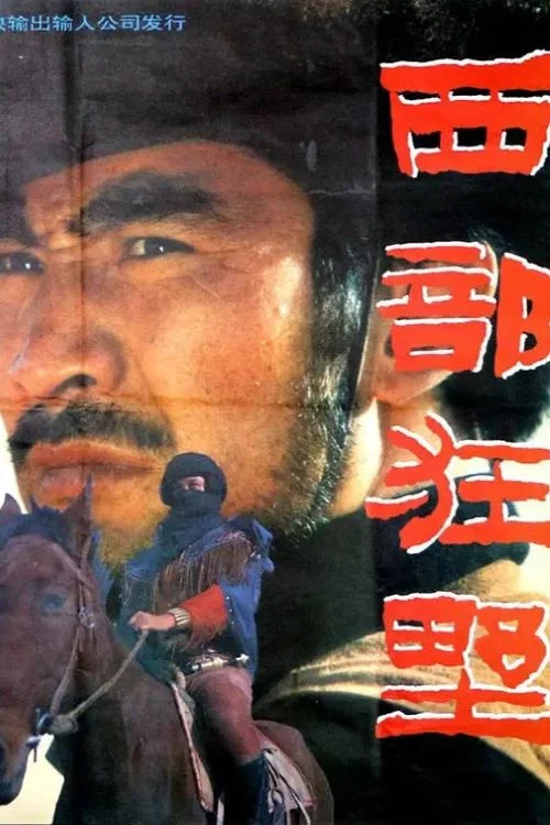 《西部狂野》海报