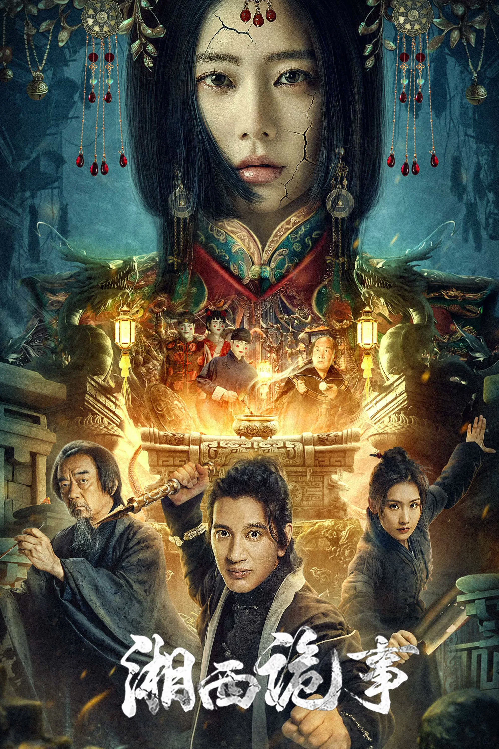 《湘西诡事》海报