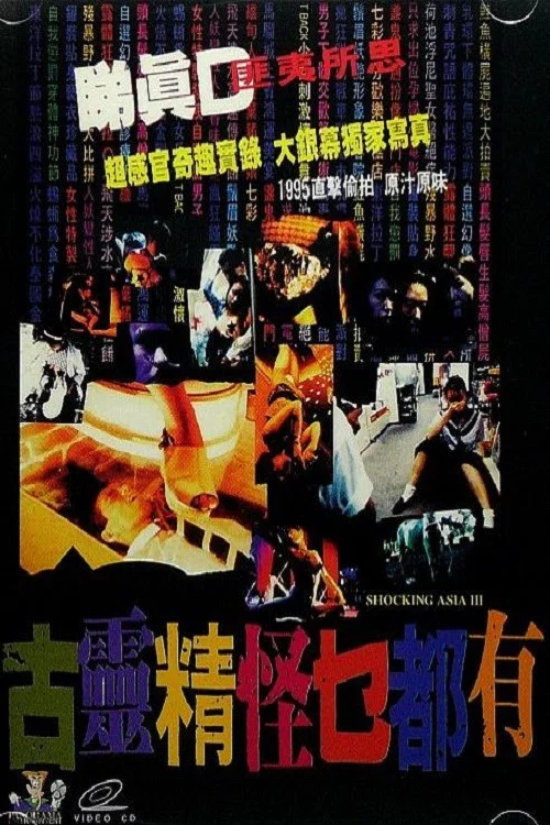 《古灵精怪东南亚3》海报
