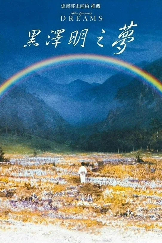 梦