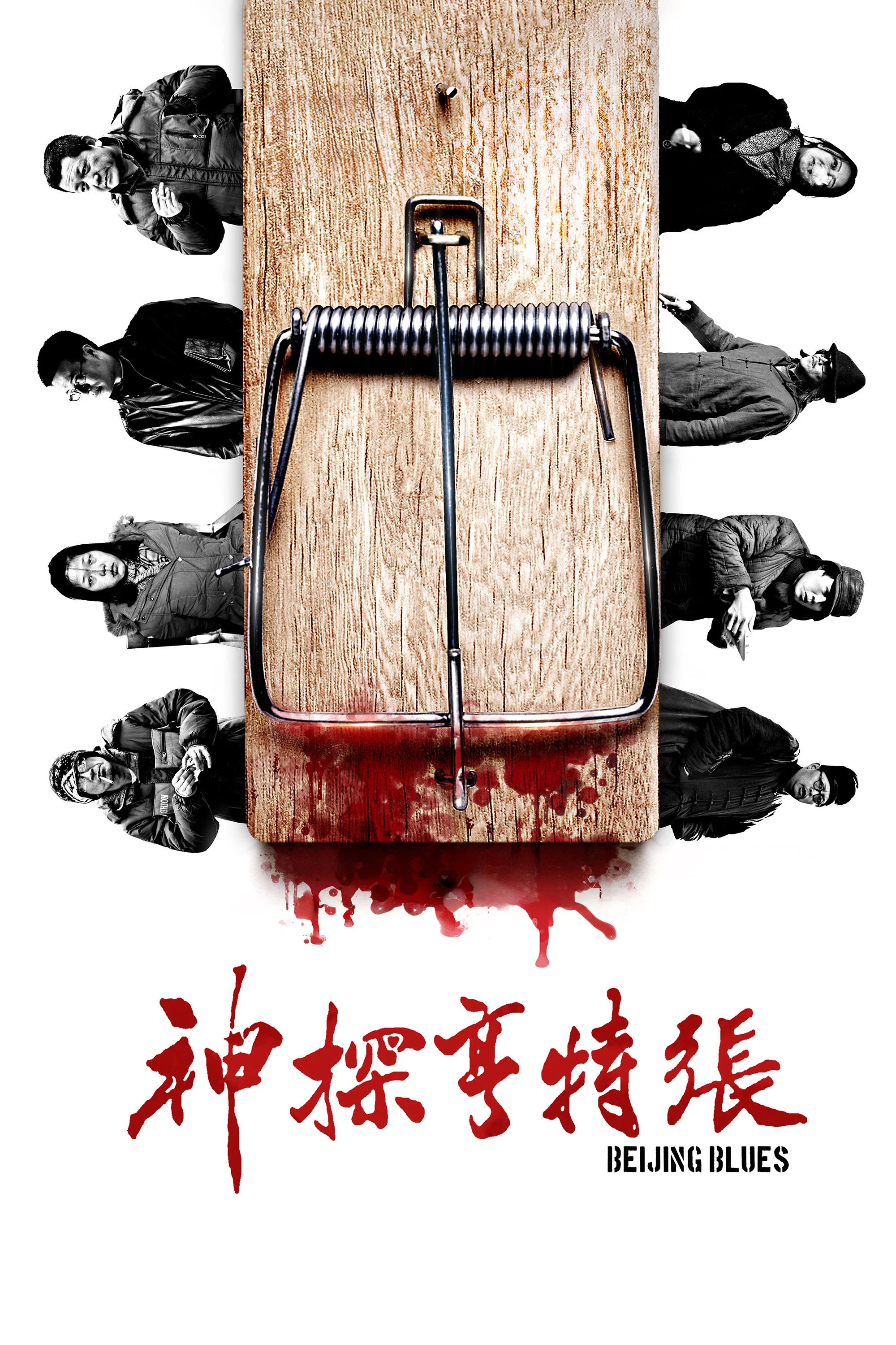 《神探亨特张》海报