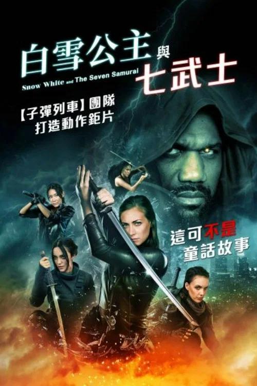《白雪公主与七武士》海报