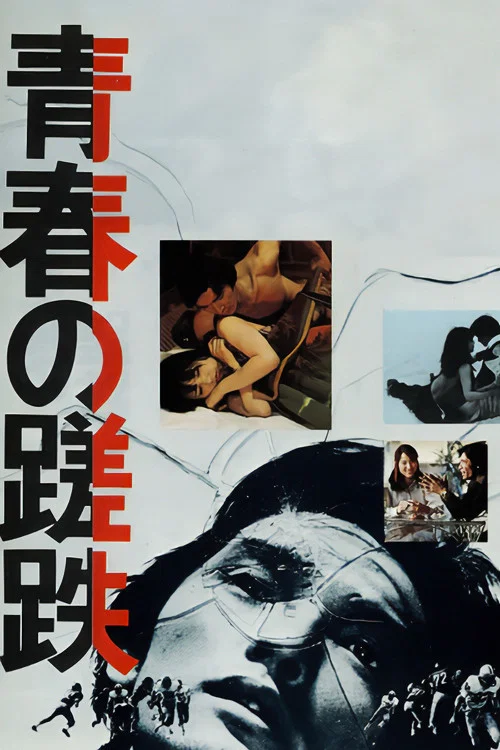 《青春之蹉跎》海报