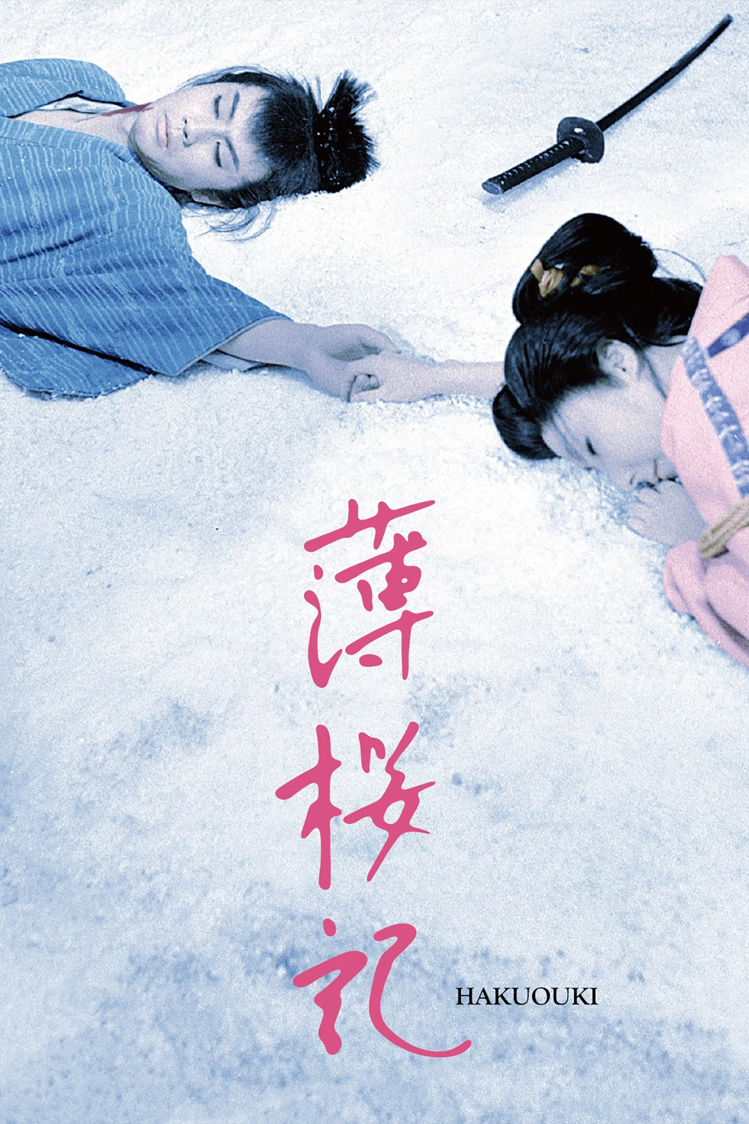 薄樱记