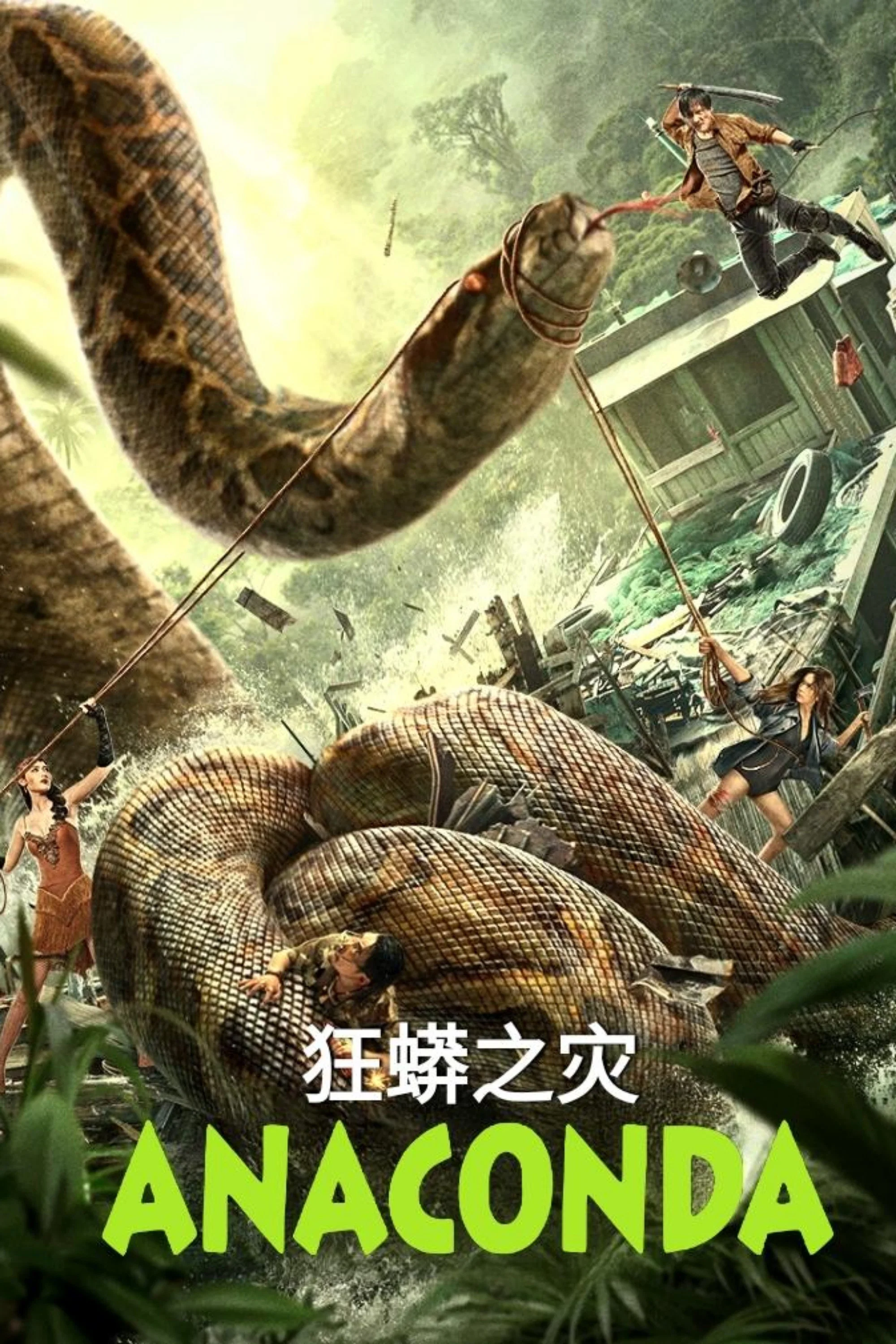 狂蟒之灾