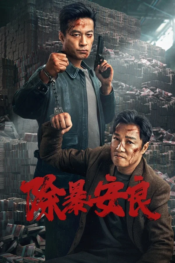 《除暴安良》海报