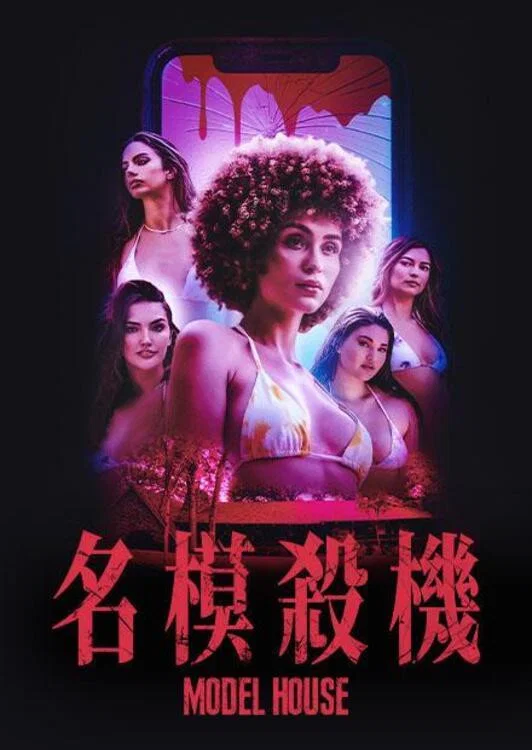 《名模夜惊魂》海报