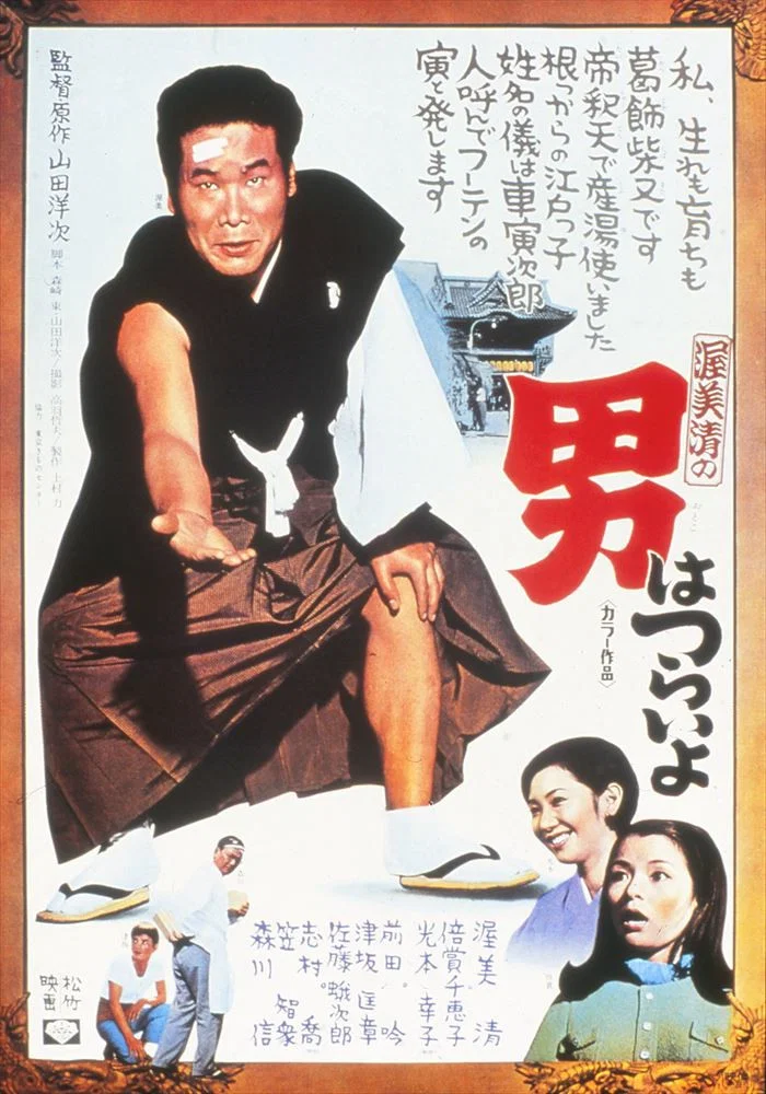 《寅次郎的故事1》海报