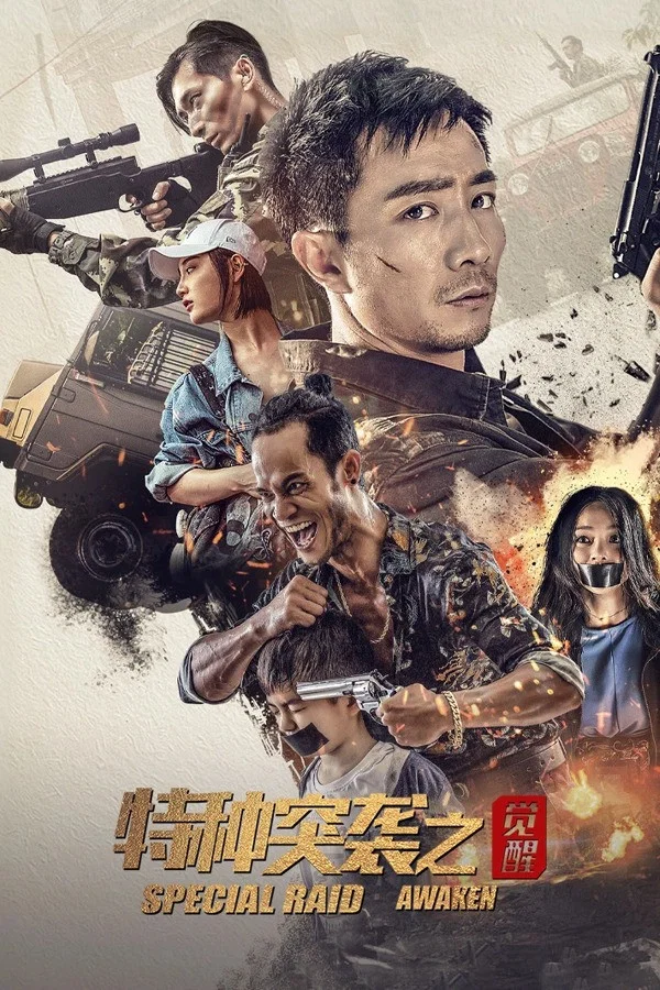 《特种突袭之觉醒》海报