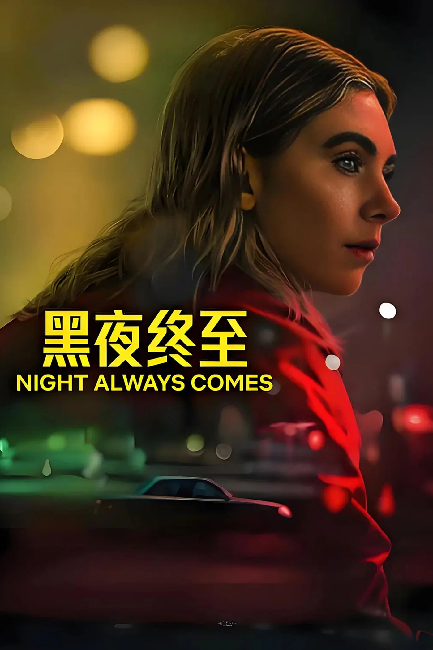 《黑夜终至》海报