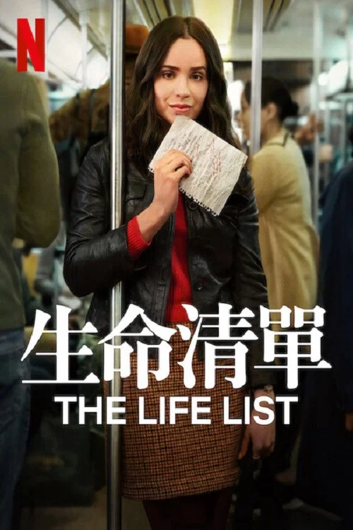 《生命清单》海报