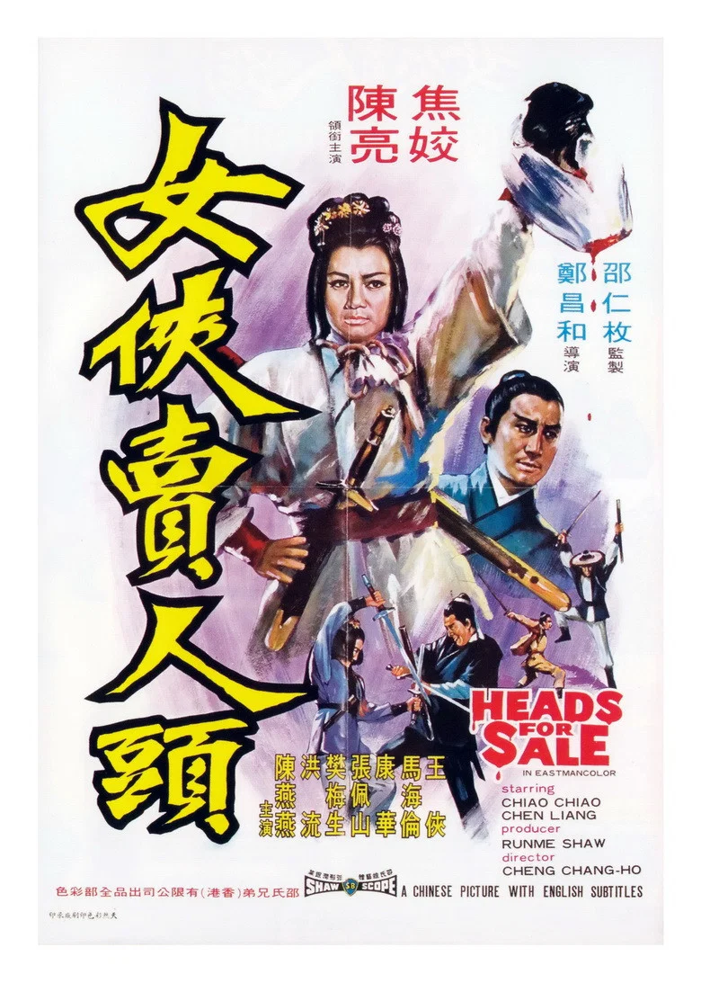 《女侠卖人头》海报