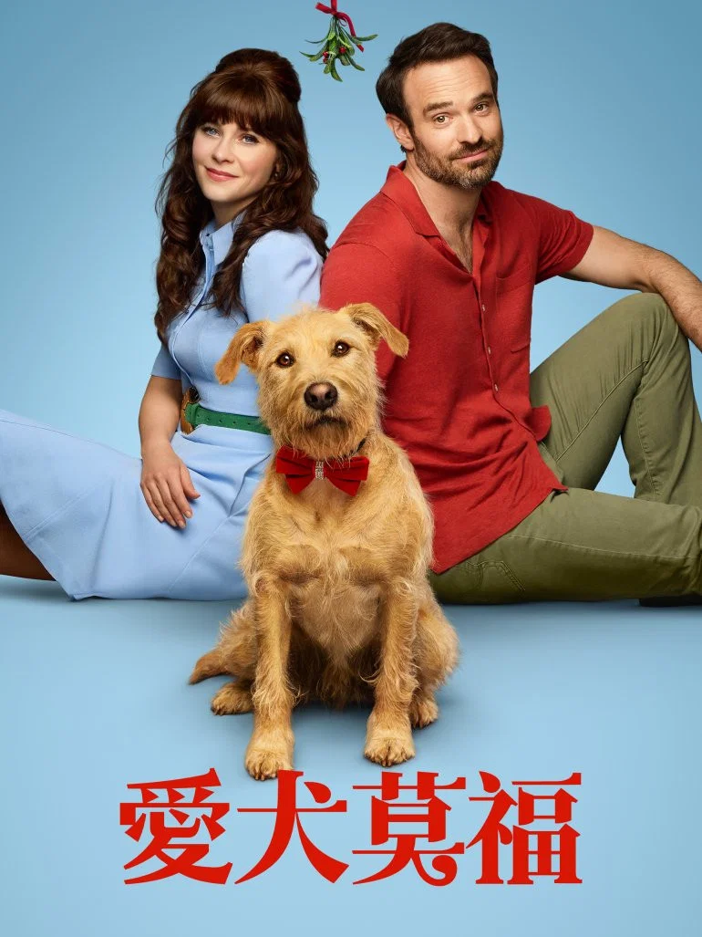 《爱犬莫福》海报