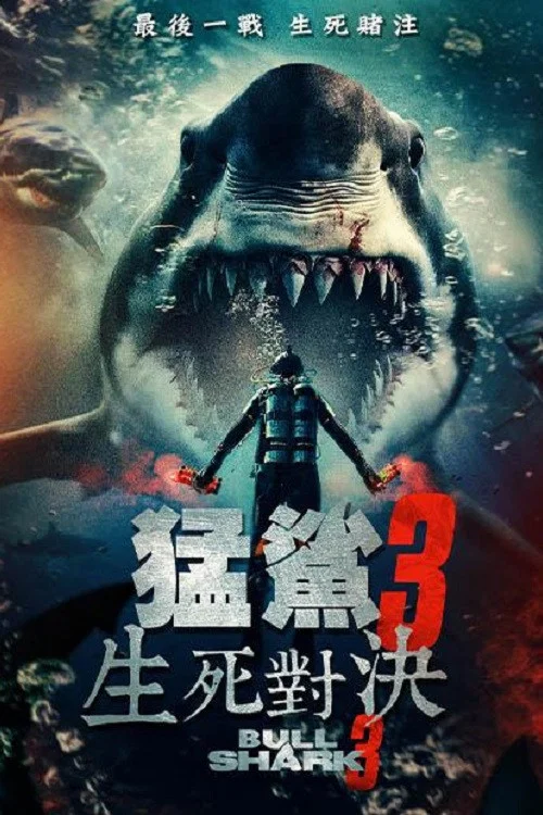 《水中血3》海报