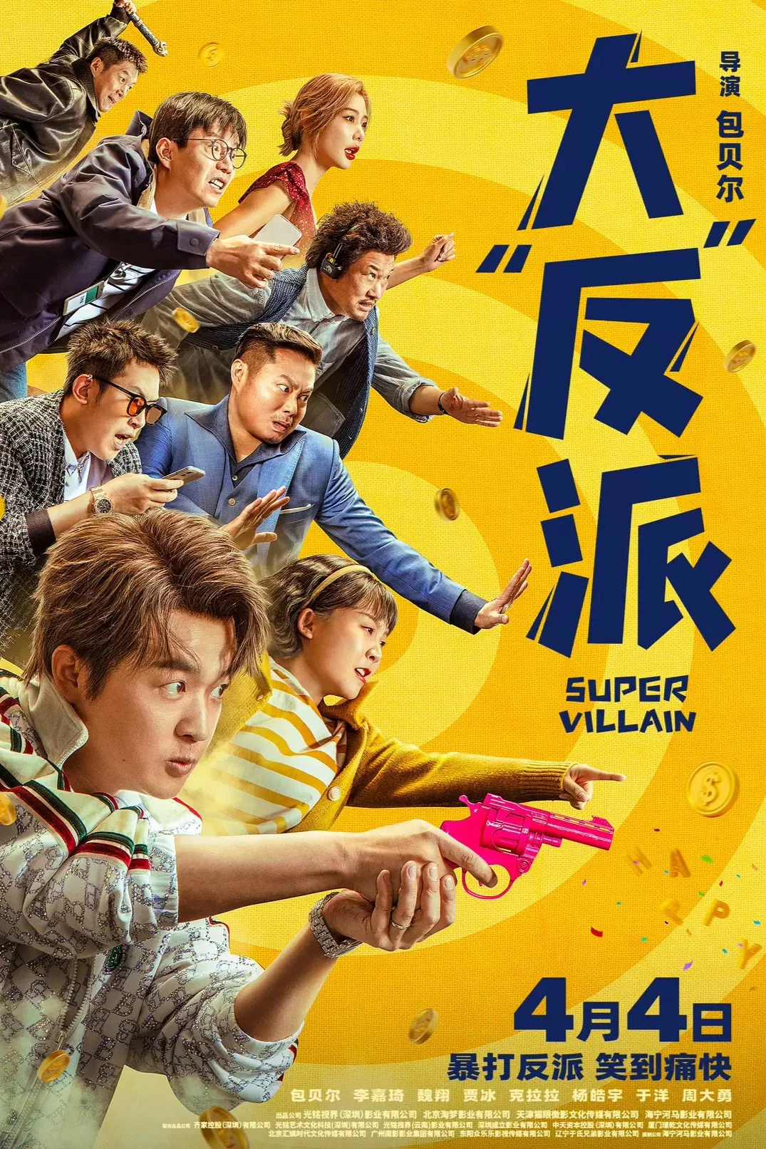 《大“反”派》海报